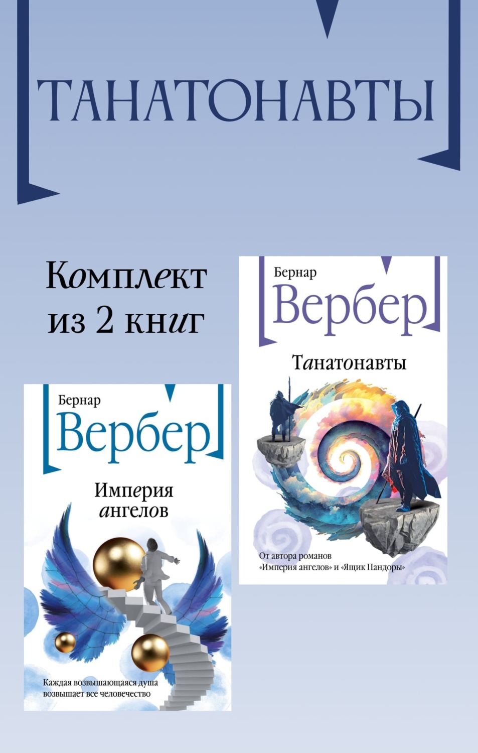 Обложка книги «Танатонавты. Комплект из 2 книг»