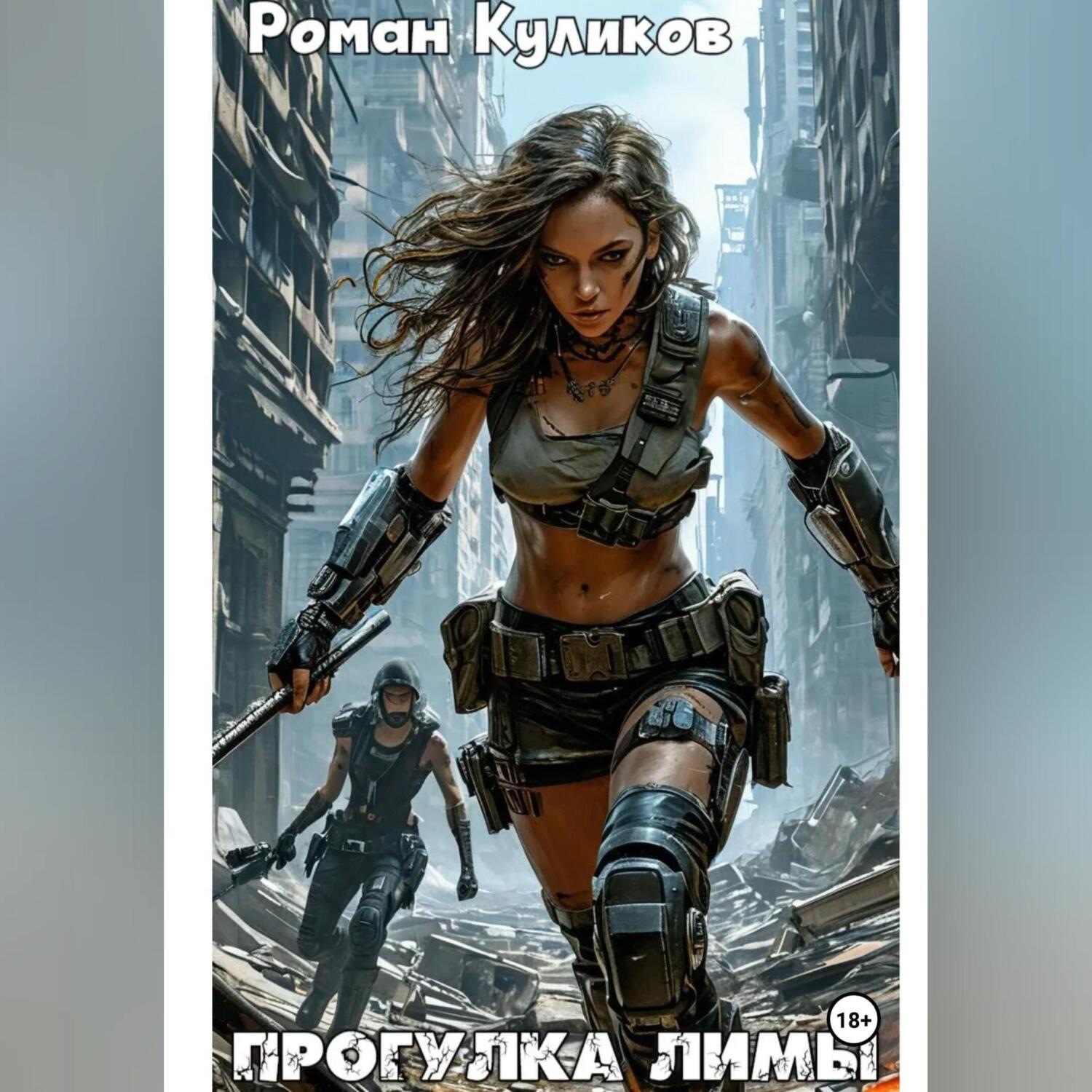 Обложка книги «Прогулка Лимы»