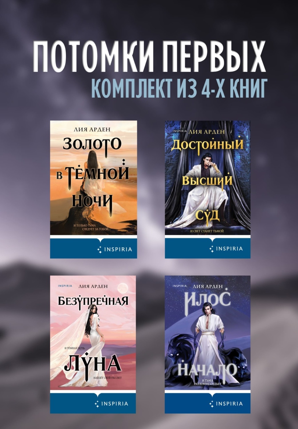 Обложка книги «Потомки первых. Комплект из 4 книг»