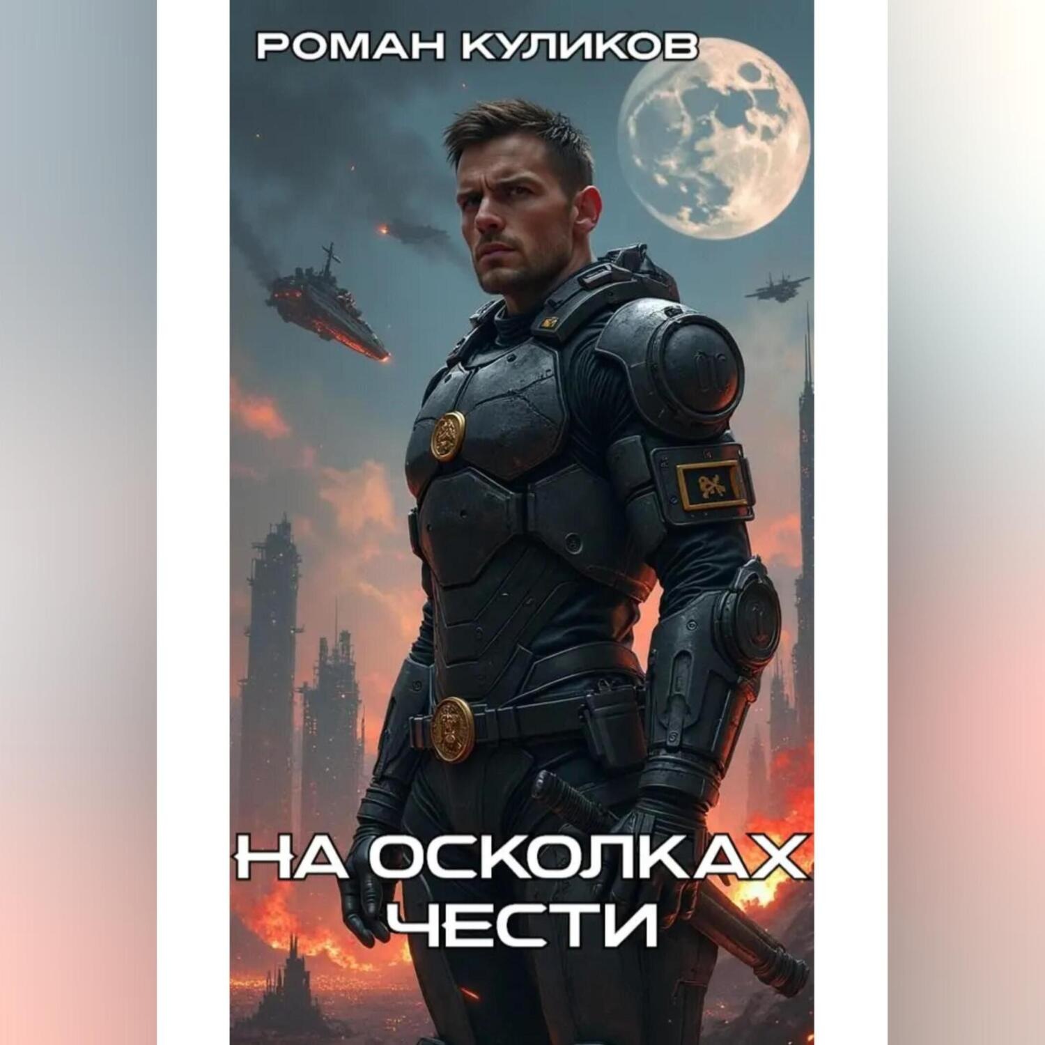 Обложка книги «На осколках чести»