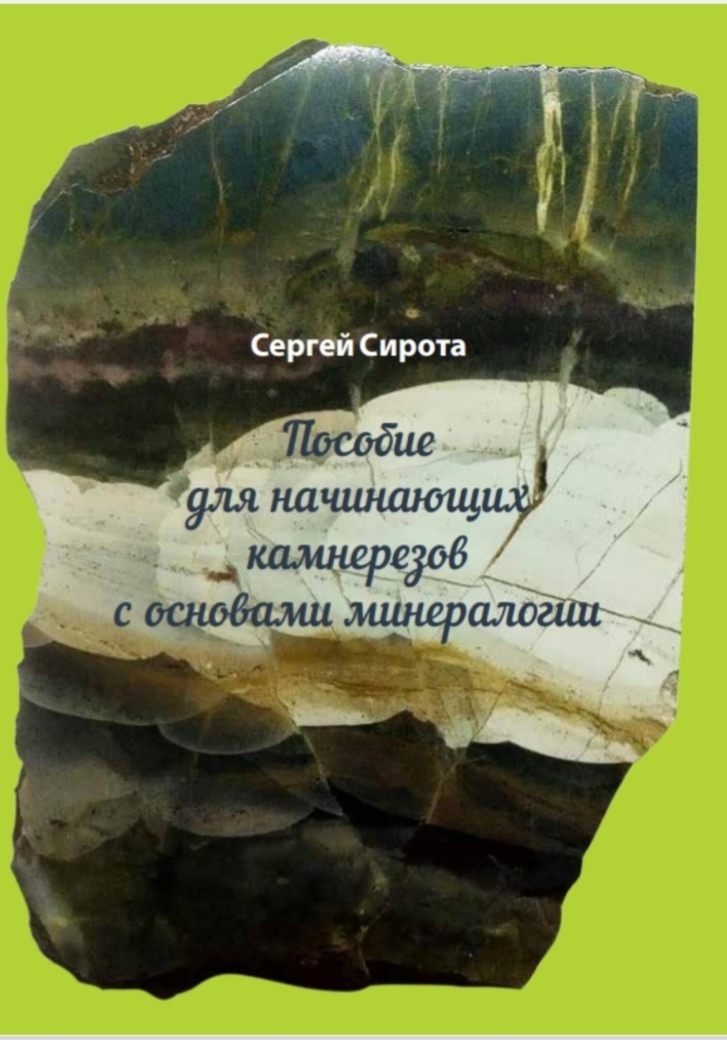 Обложка книги «Пособие для начинающих камнерезов с основами минералогии»