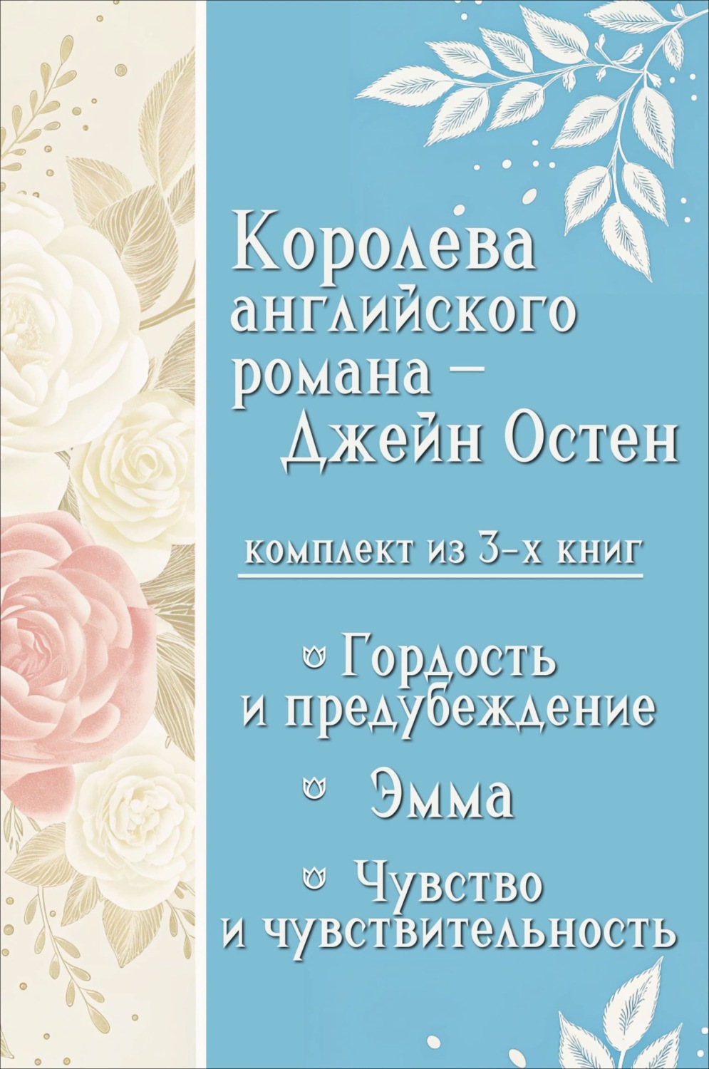 Обложка книги «Королева английского романа – Джейн Остен. Комплект из 3 книг»