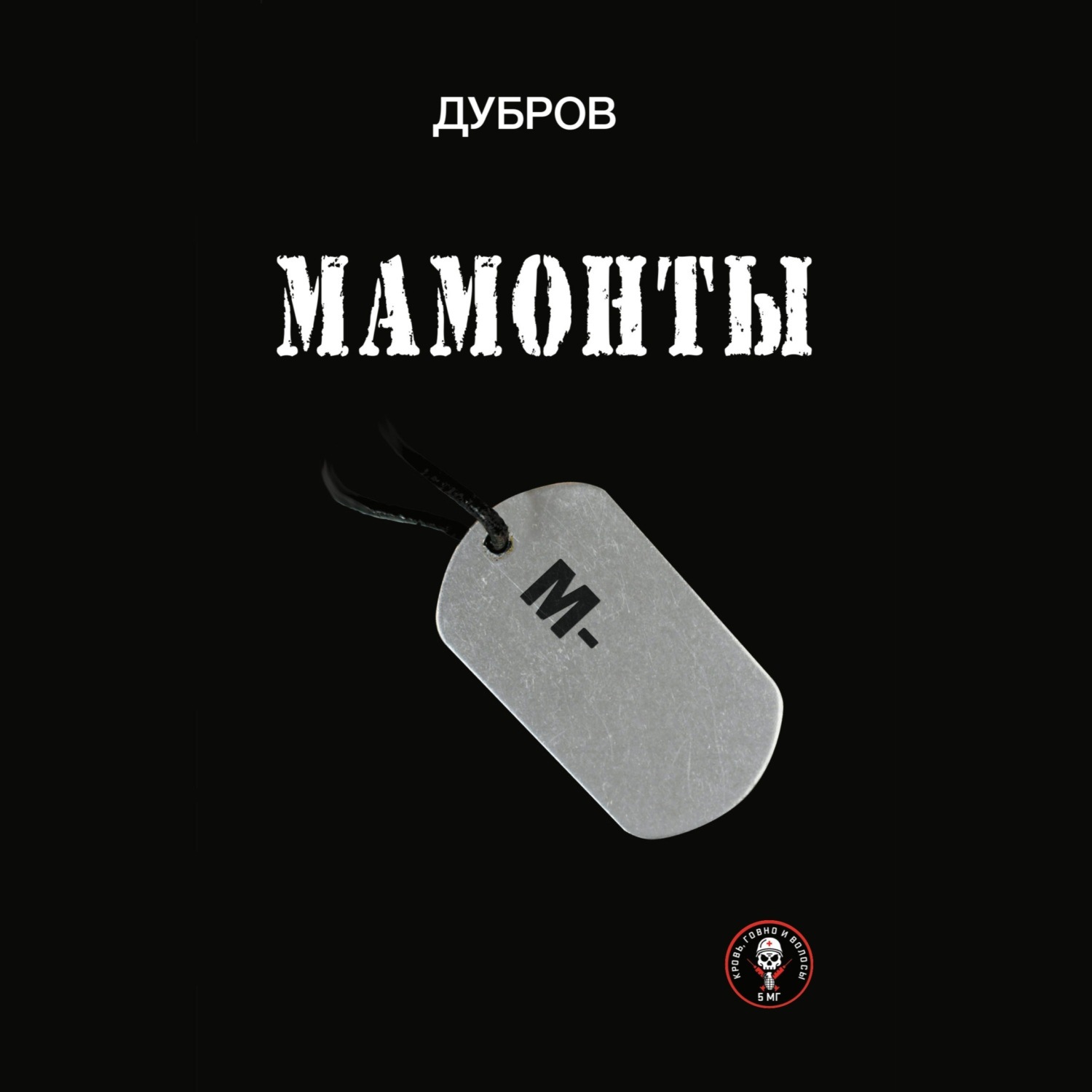 Обложка книги «Мамонты. «Лейтенантская проза» СВО»
