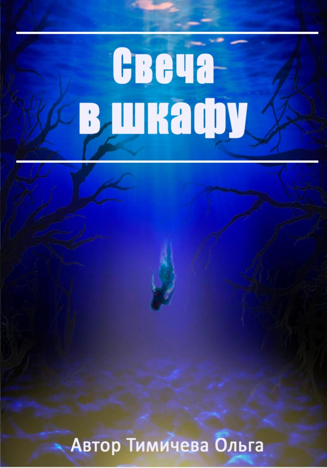 Обложка книги «Свеча в шкафу»