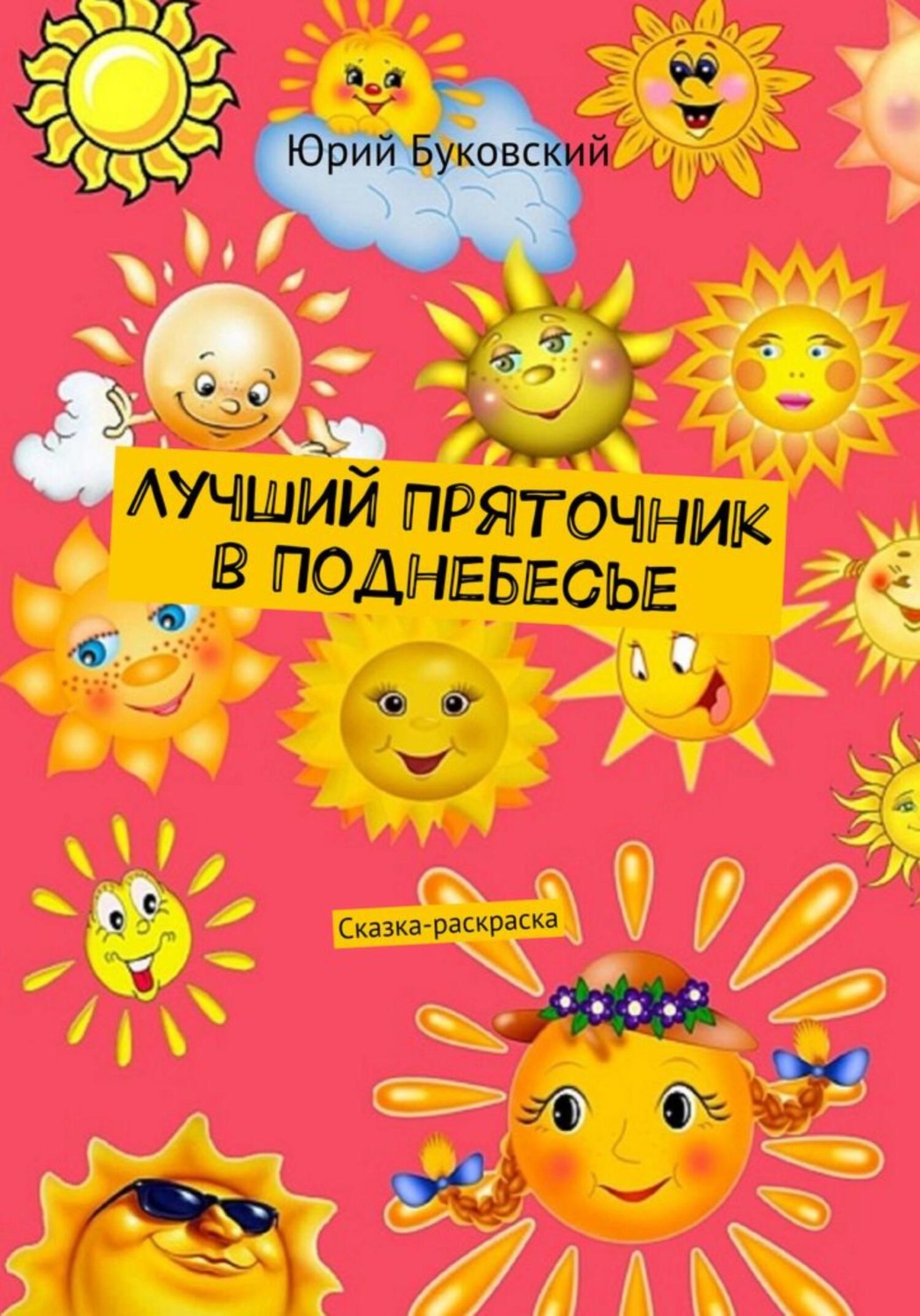 Обложка книги «Лучший Пряточник в Поднебесье. Сказка-раскраска»