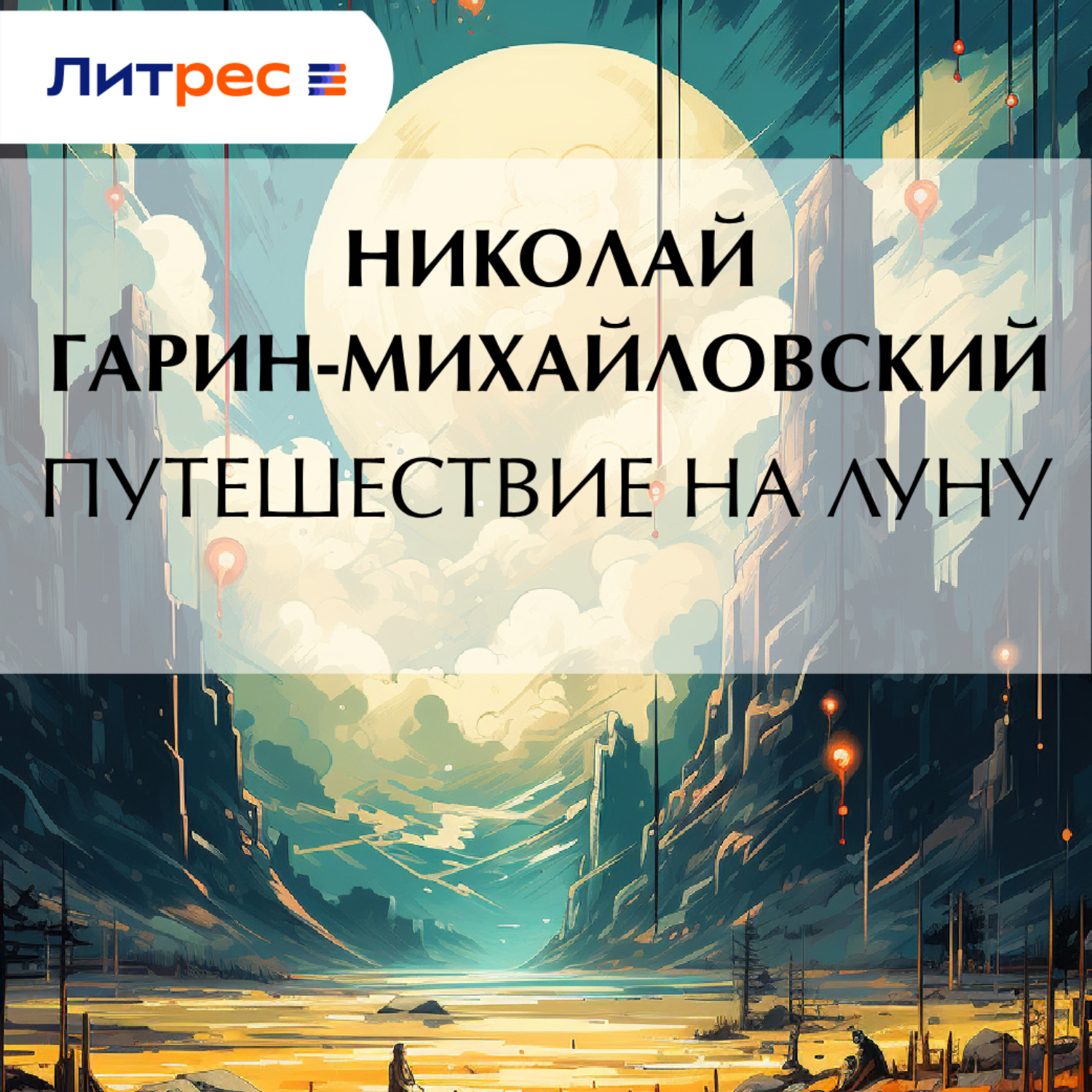 Обложка книги «Путешествие на Луну»