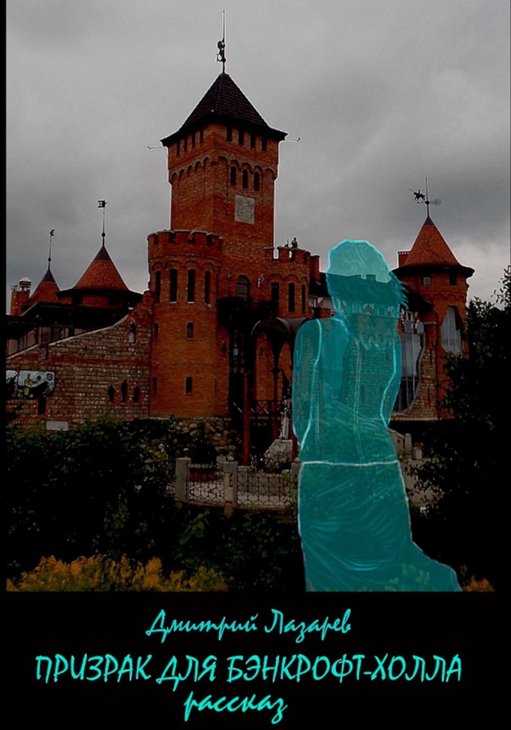 Обложка книги «Призрак для Бэнкрофт-холла»