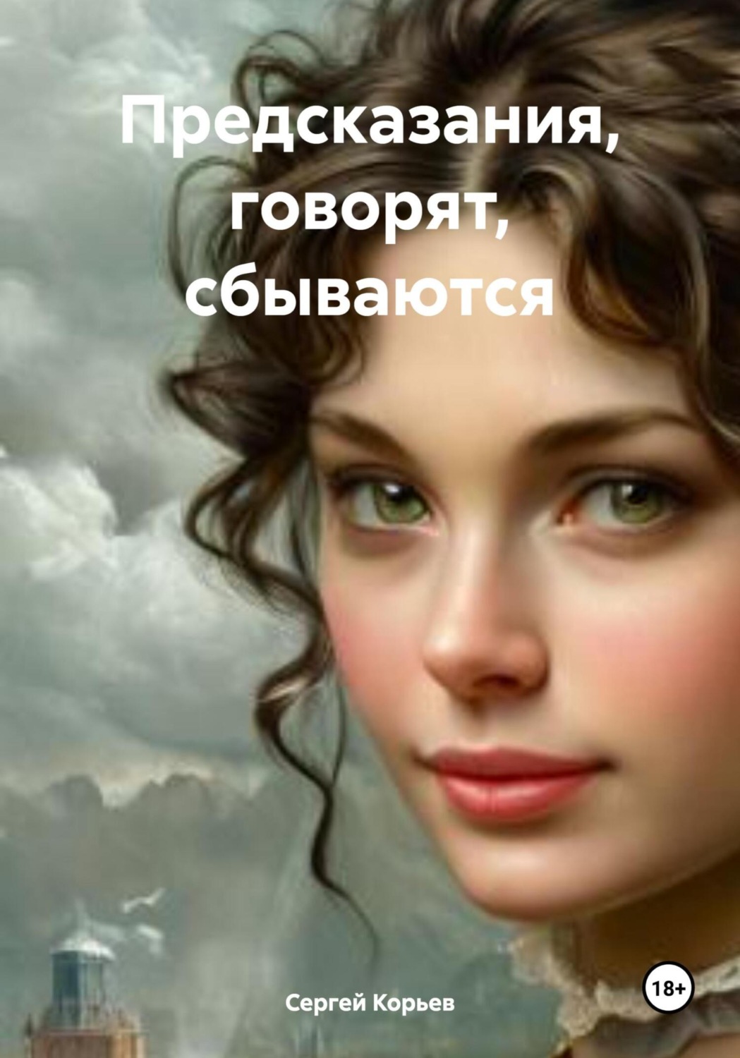 Обложка книги «Предсказания, говорят, сбываются»