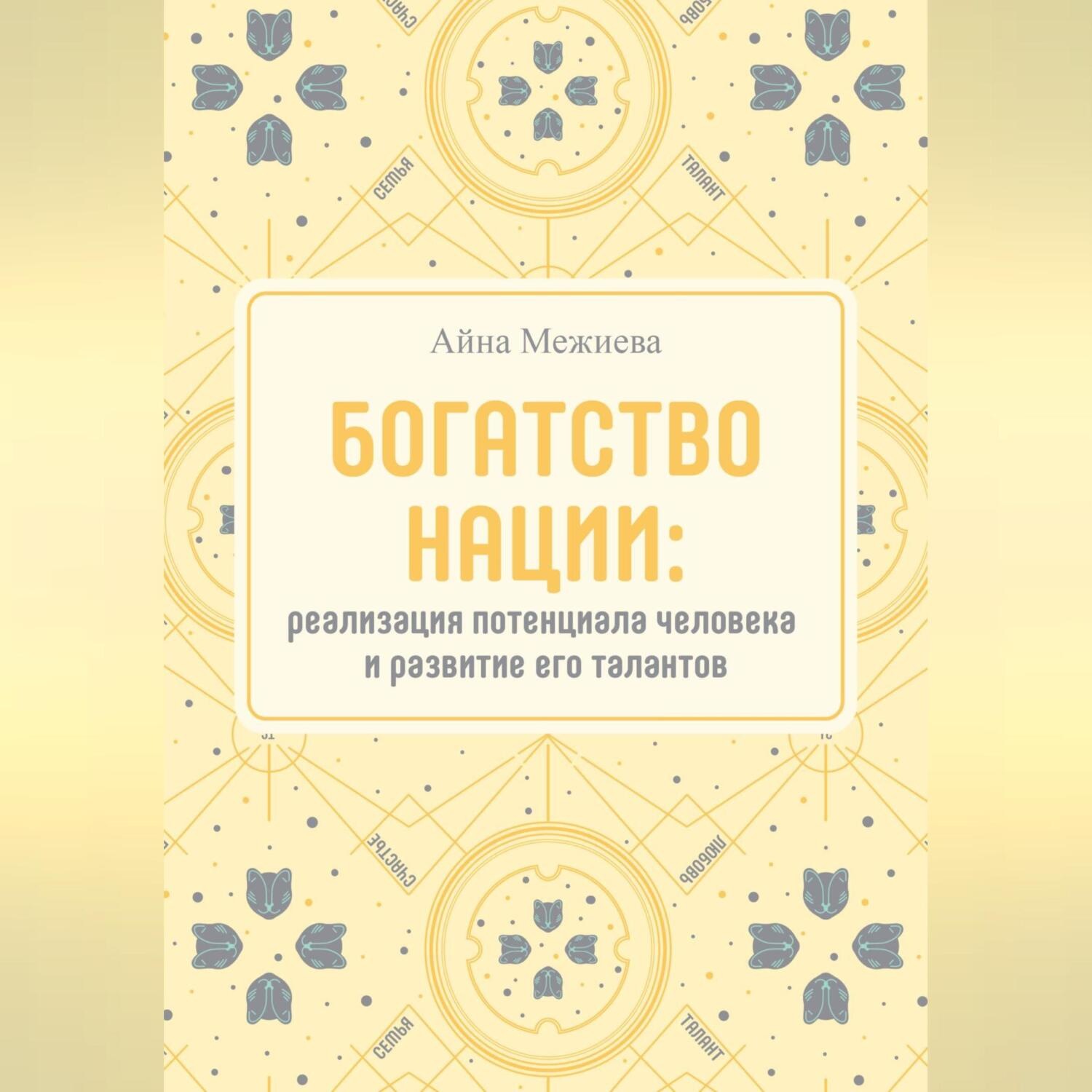 Обложка книги «Богатство нации: реализация потенциала человека и развитие его талантов»