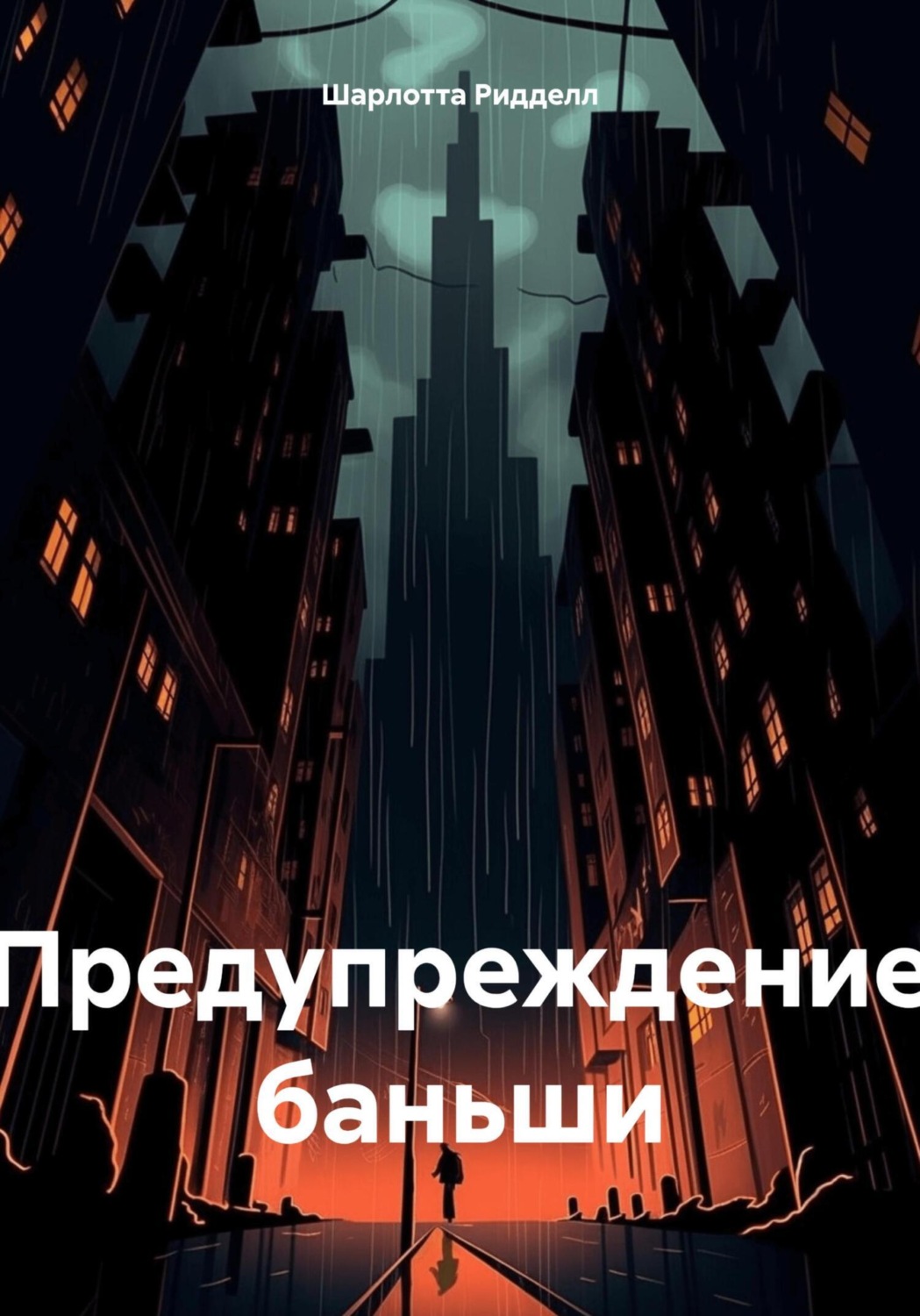 Обложка книги «Предупреждение баньши»
