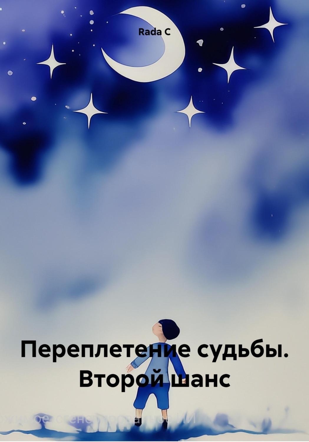 Обложка книги «Переплетение судьбы. Второй шанс»
