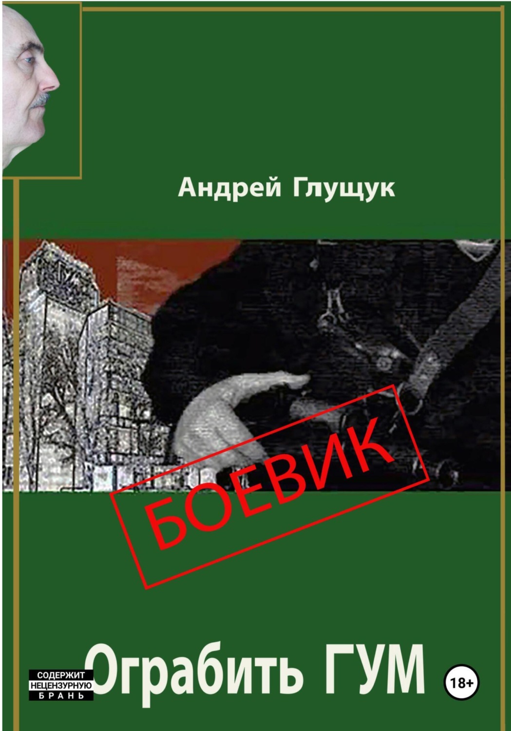 Обложка книги «Ограбить ГУМ»