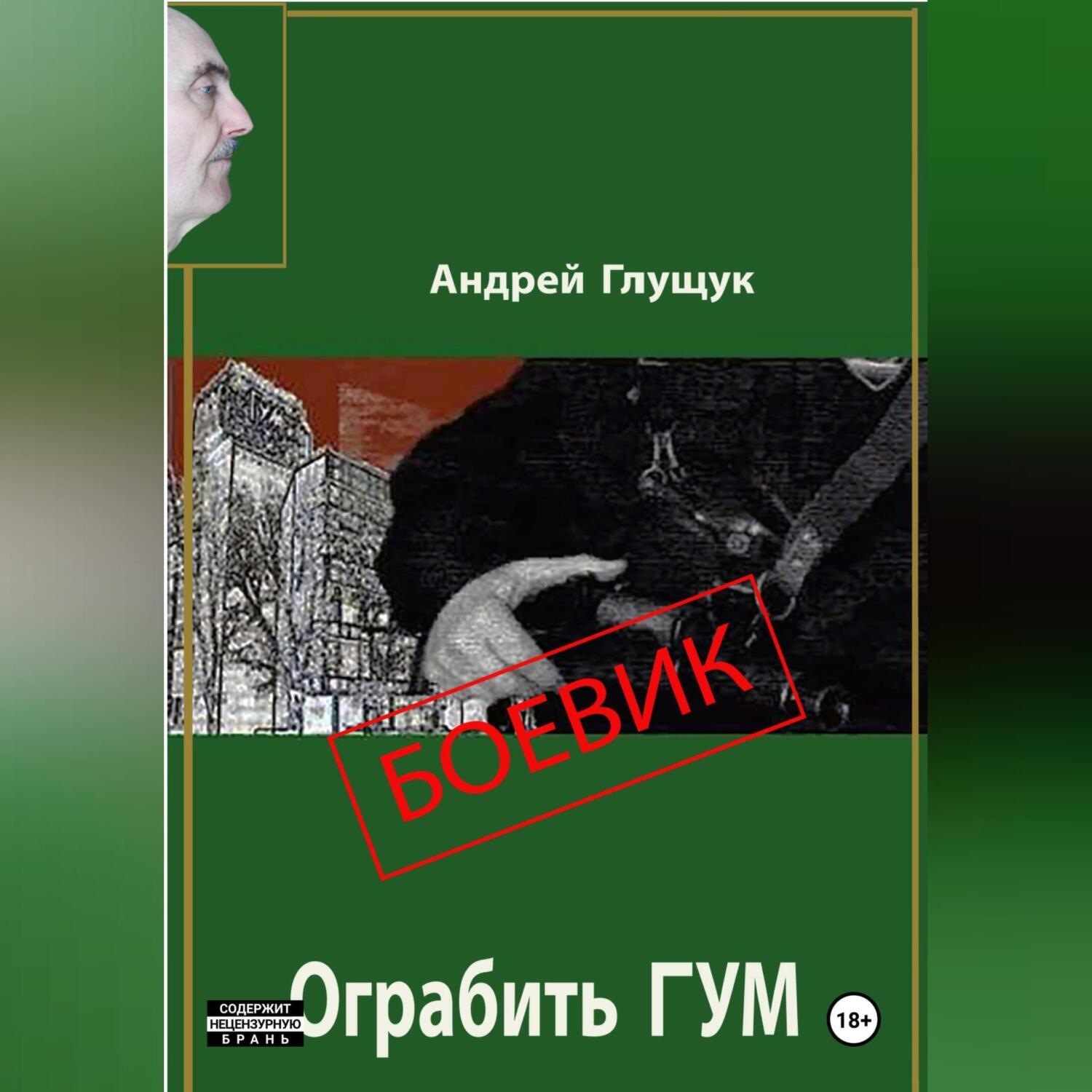 Обложка книги «Ограбить ГУМ»