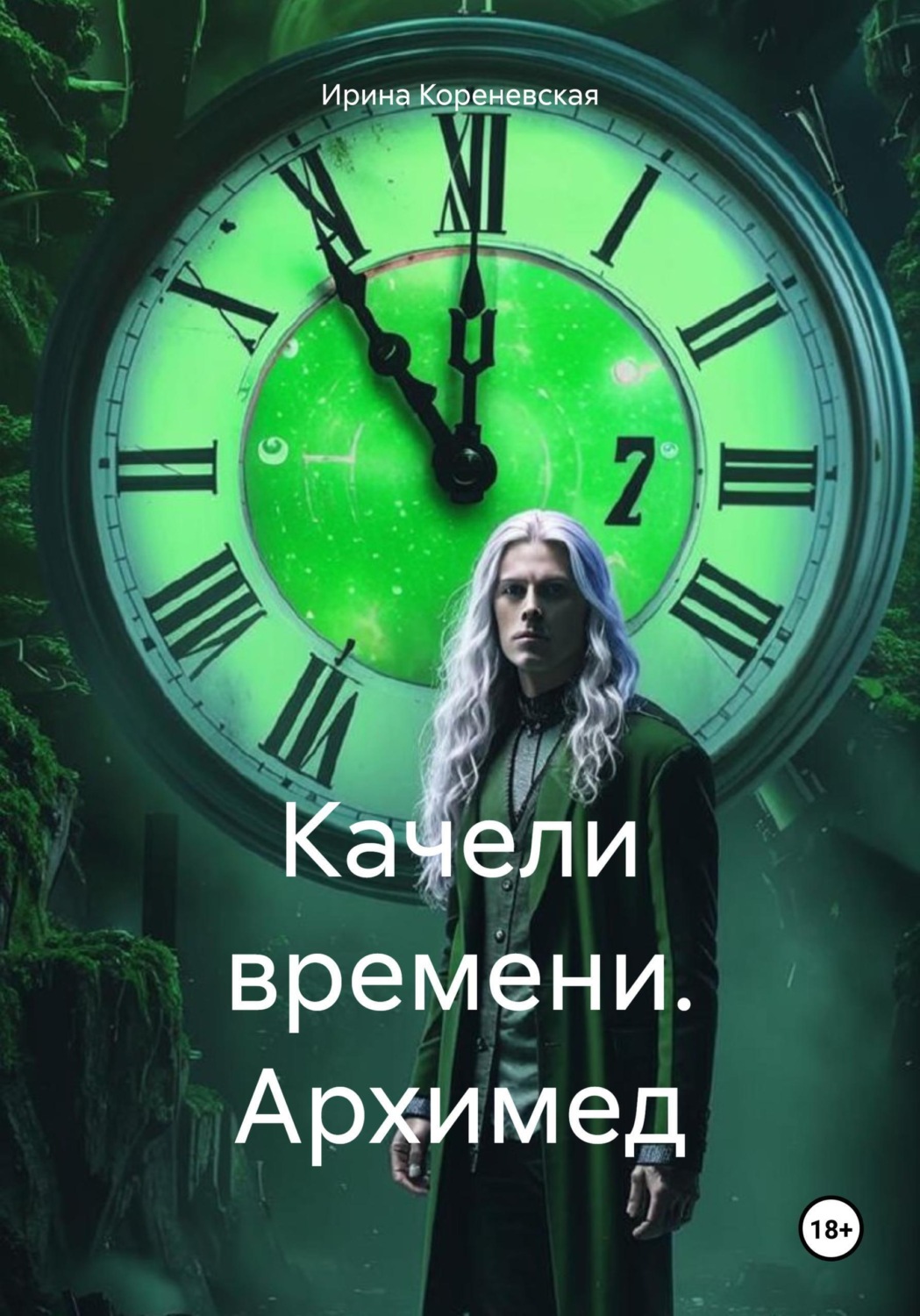 Обложка книги «Качели времени. Архимед»