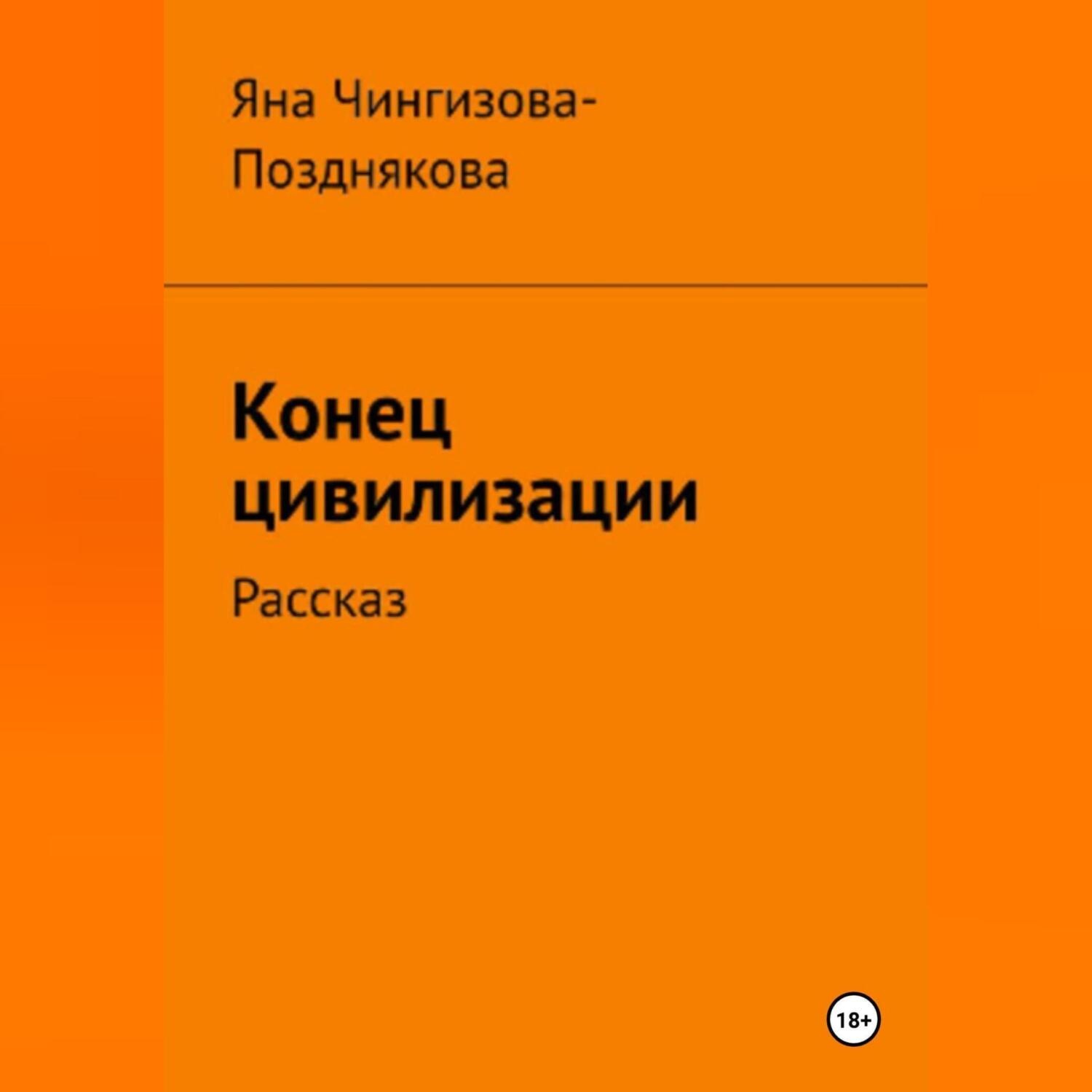 Обложка книги «Конец цивилизации. Рассказ»