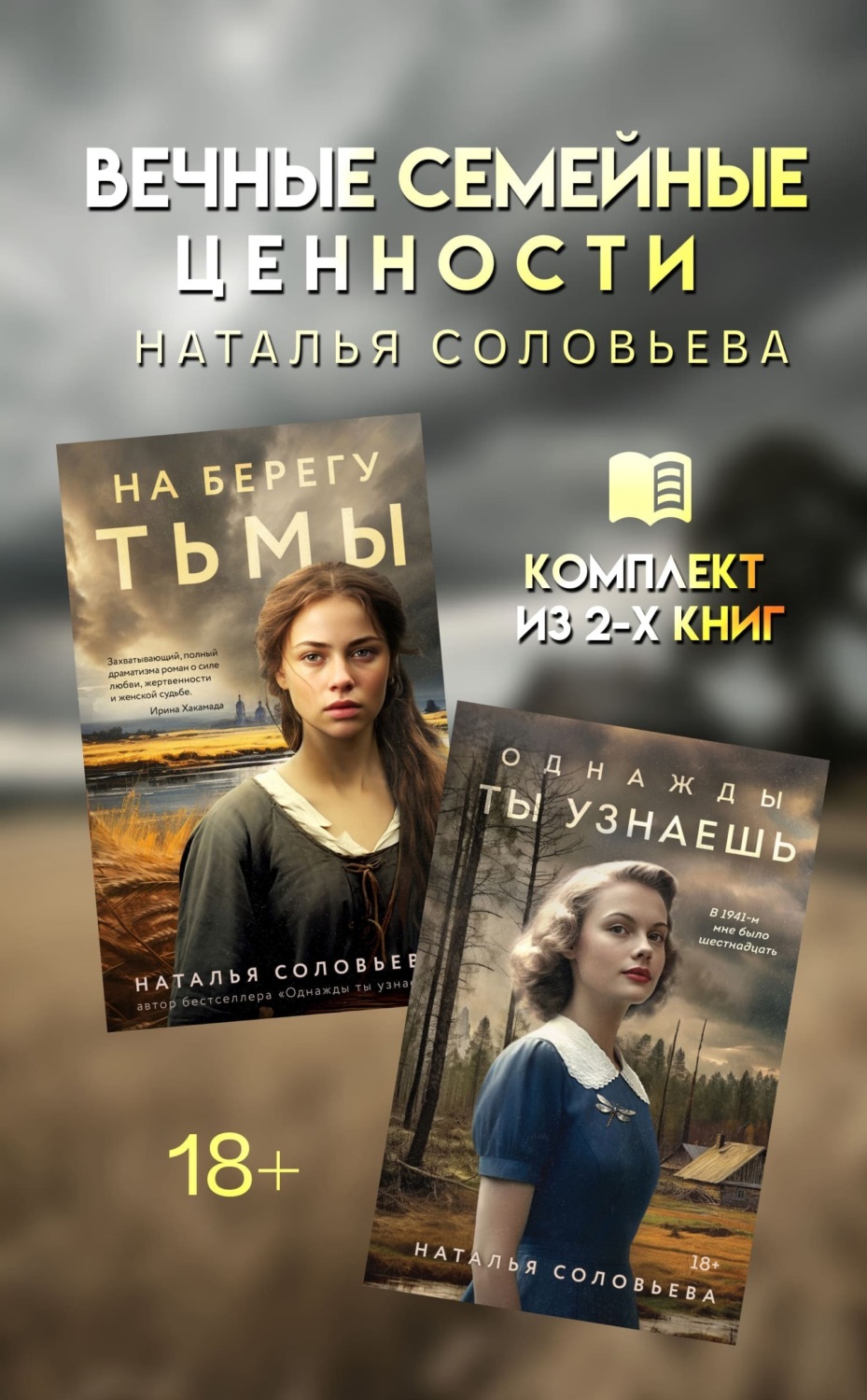 Обложка книги «Вечные семейные ценности. Комплект из 2 книг»