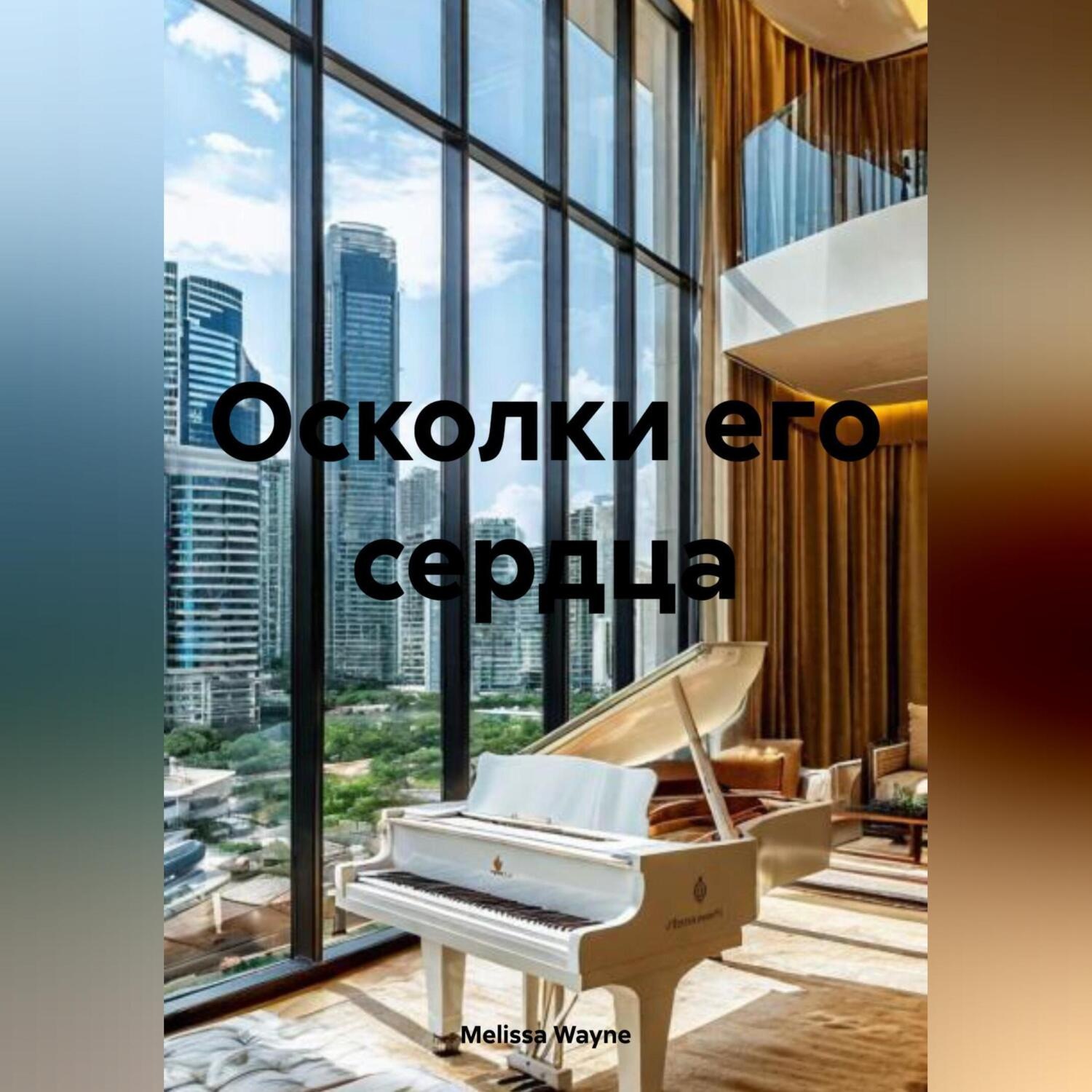 Обложка книги «Осколки его сердца»