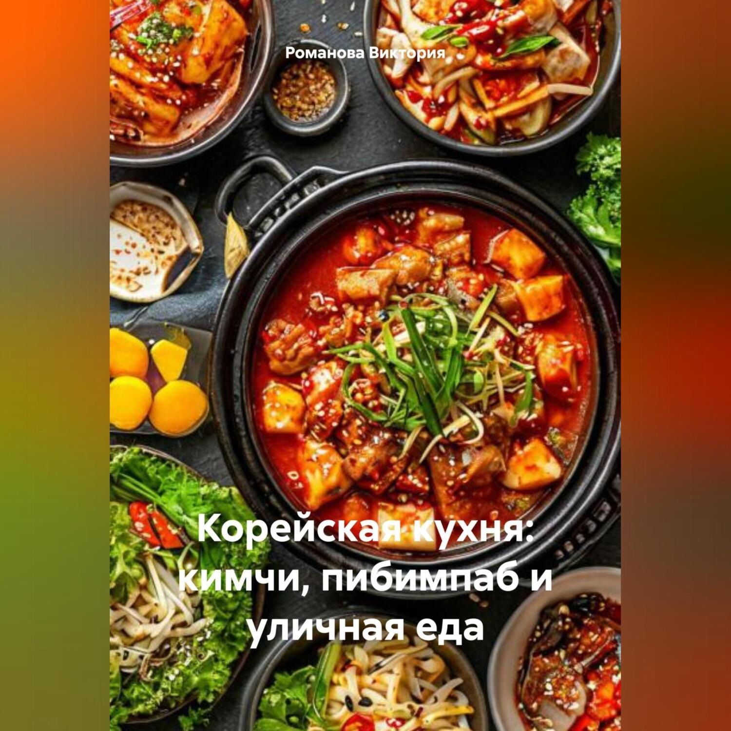 Обложка книги «Корейская кухня: кимчи, пибимпаб и уличная еда»