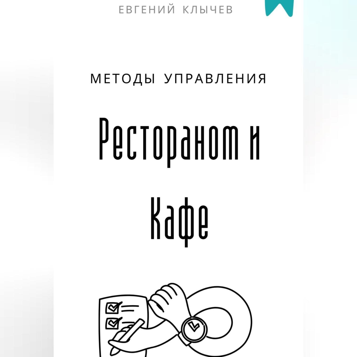 Обложка книги «Методы управления Рестораном и Кафе»