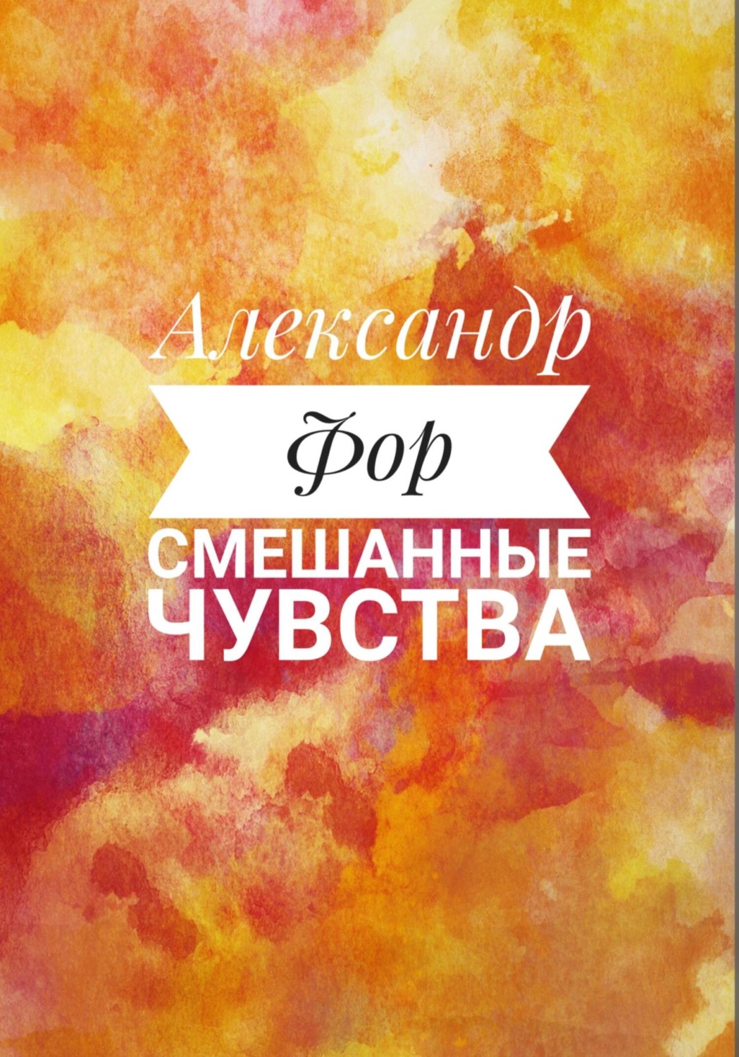 Обложка книги «Смешанные чувства»