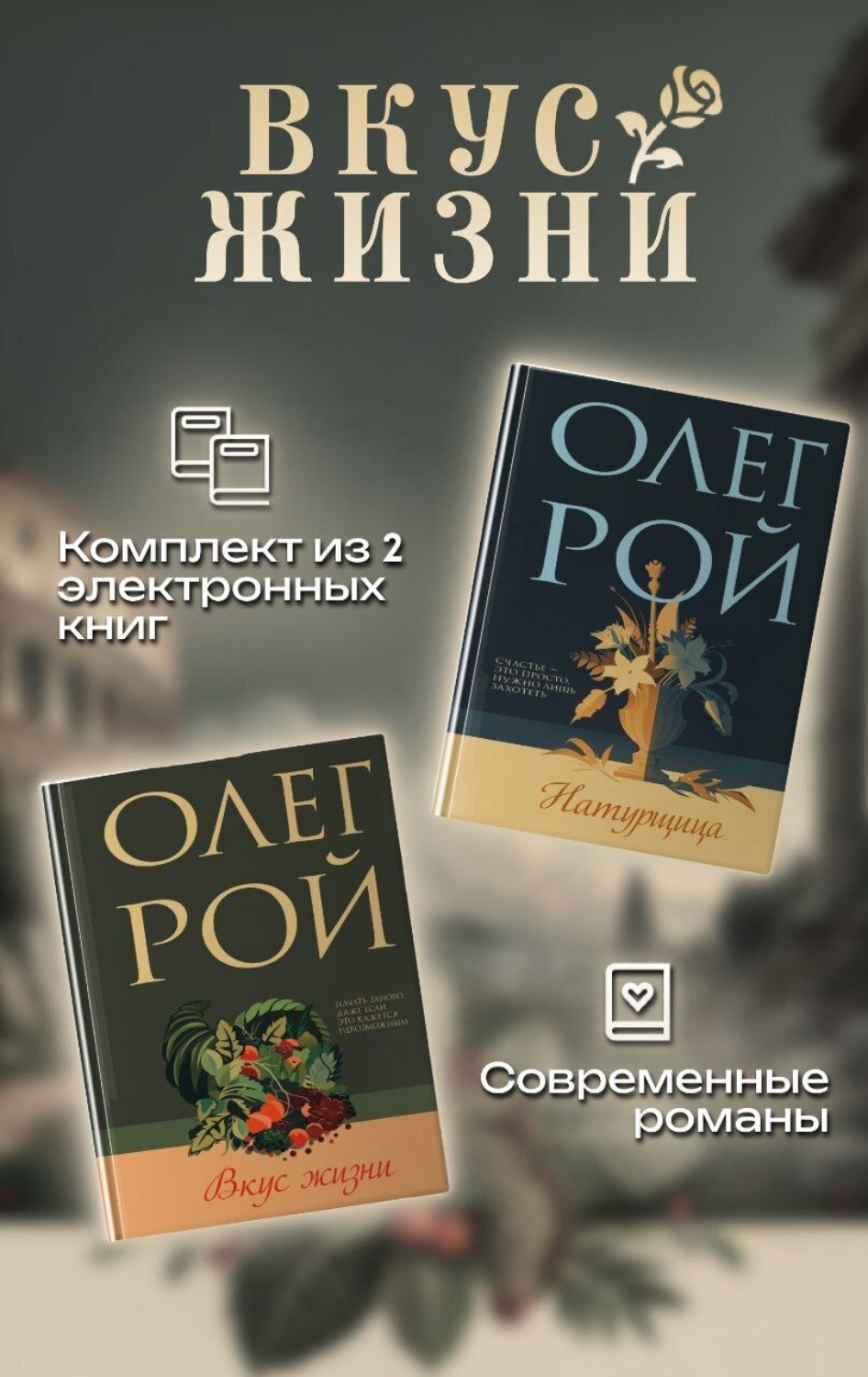 Обложка книги «Вкус жизни. Комплект из 2 книг Олега Роя»