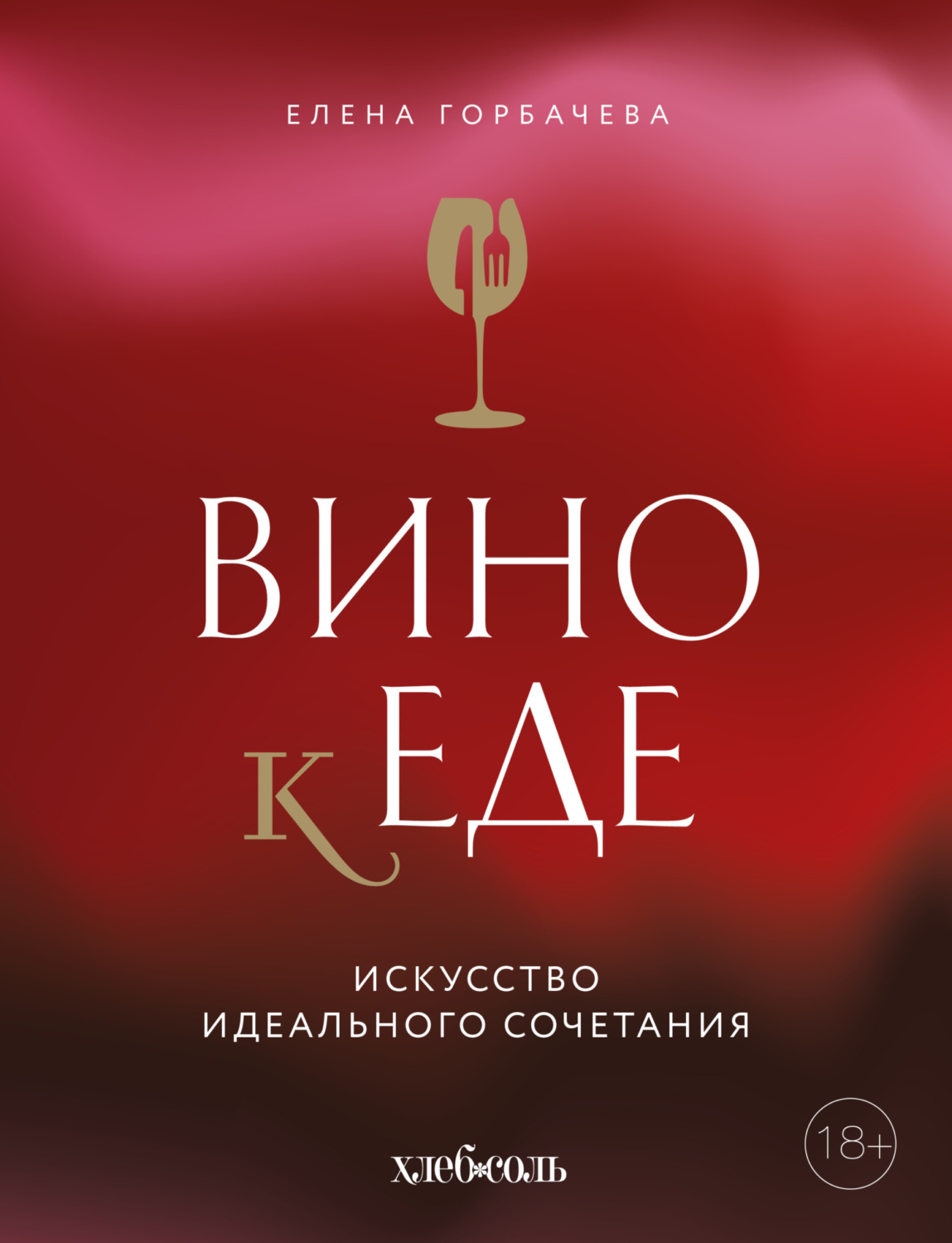 Обложка книги «Вино к еде. Искусство идеального сочетания»