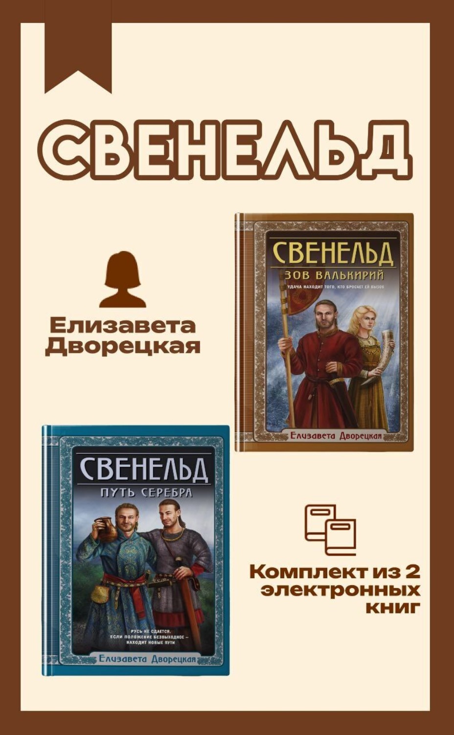 Обложка книги «Свенельд. Комплект из двух книг Елизаветы Дворецкой»