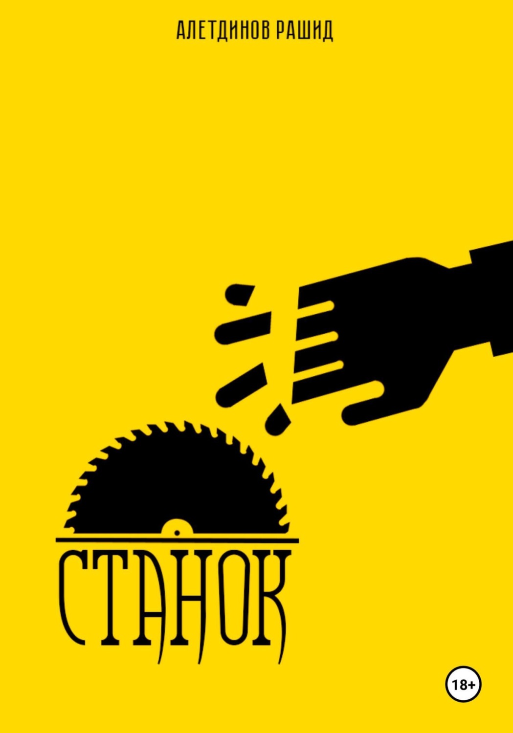 Обложка книги «Станок»