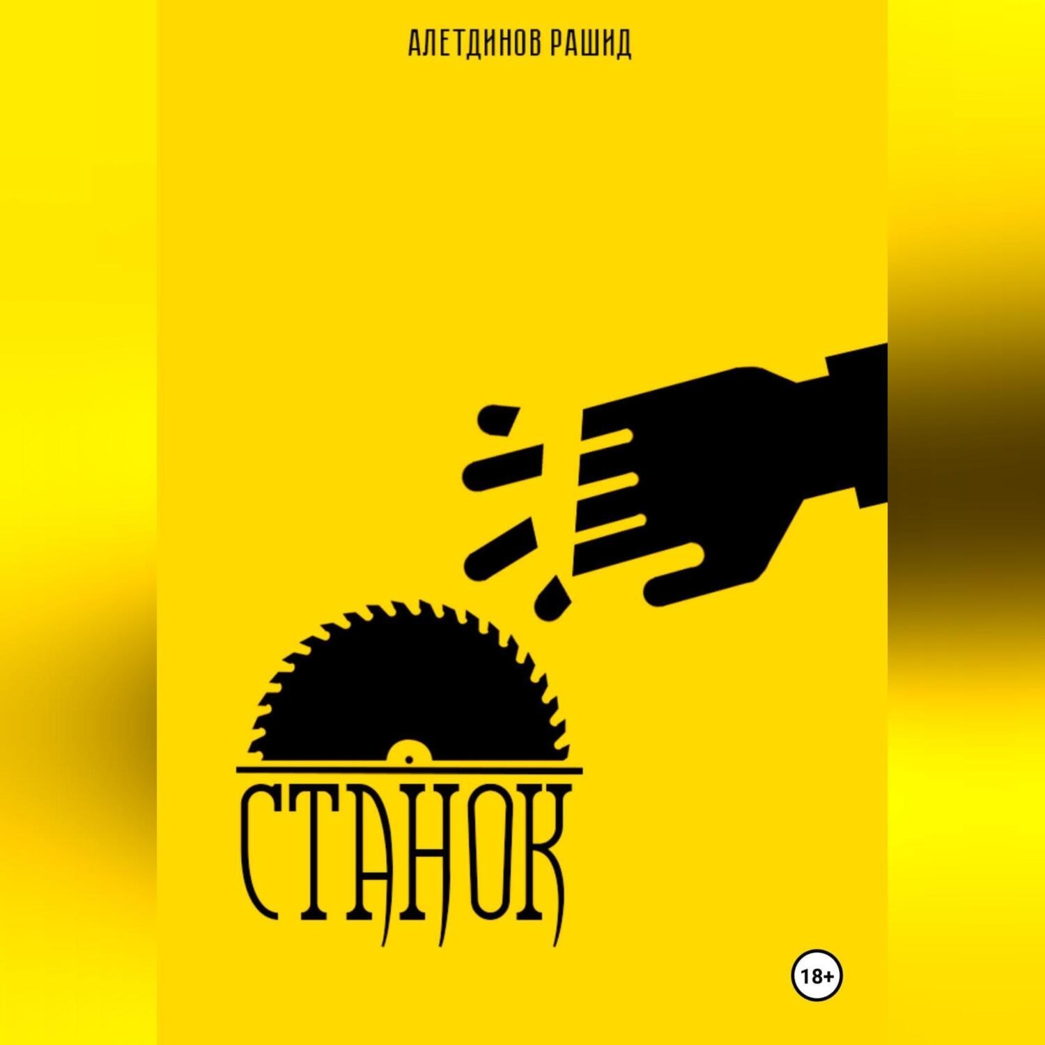 Обложка книги «Станок»