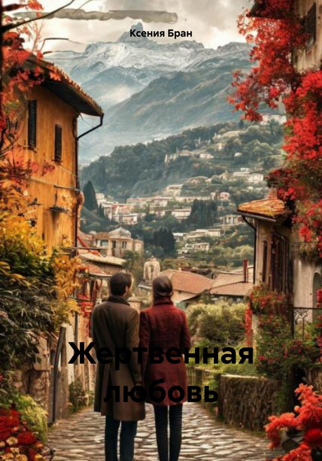 Обложка книги «Жертвенная любовь»