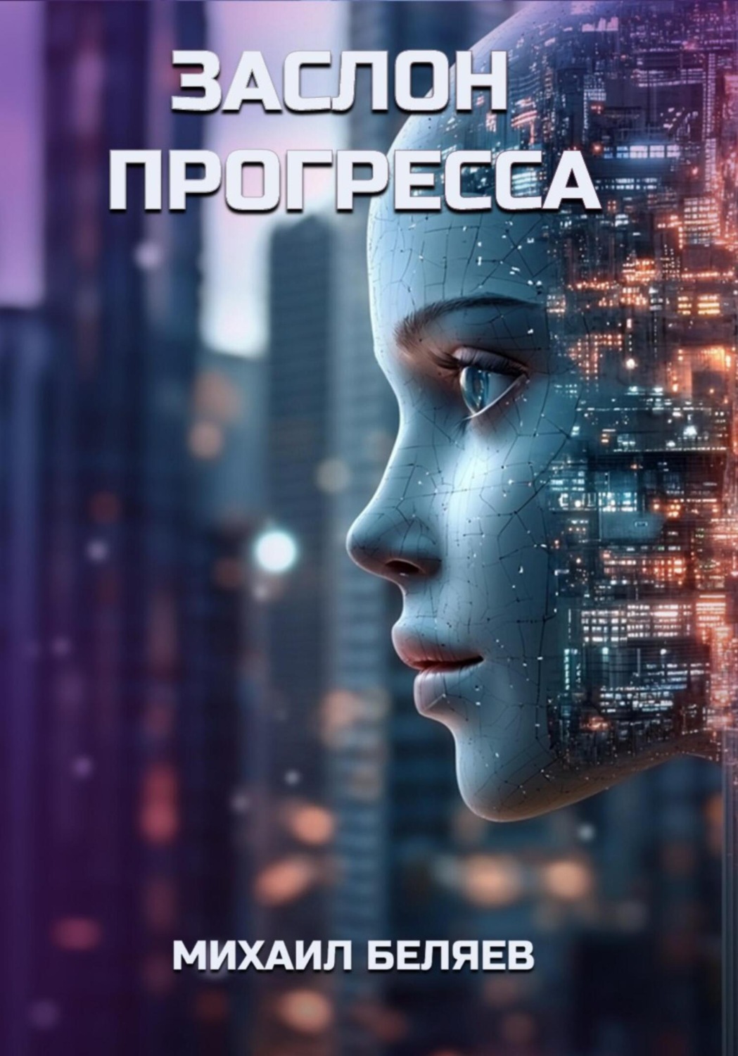 Обложка книги «Заслон Прогресса»