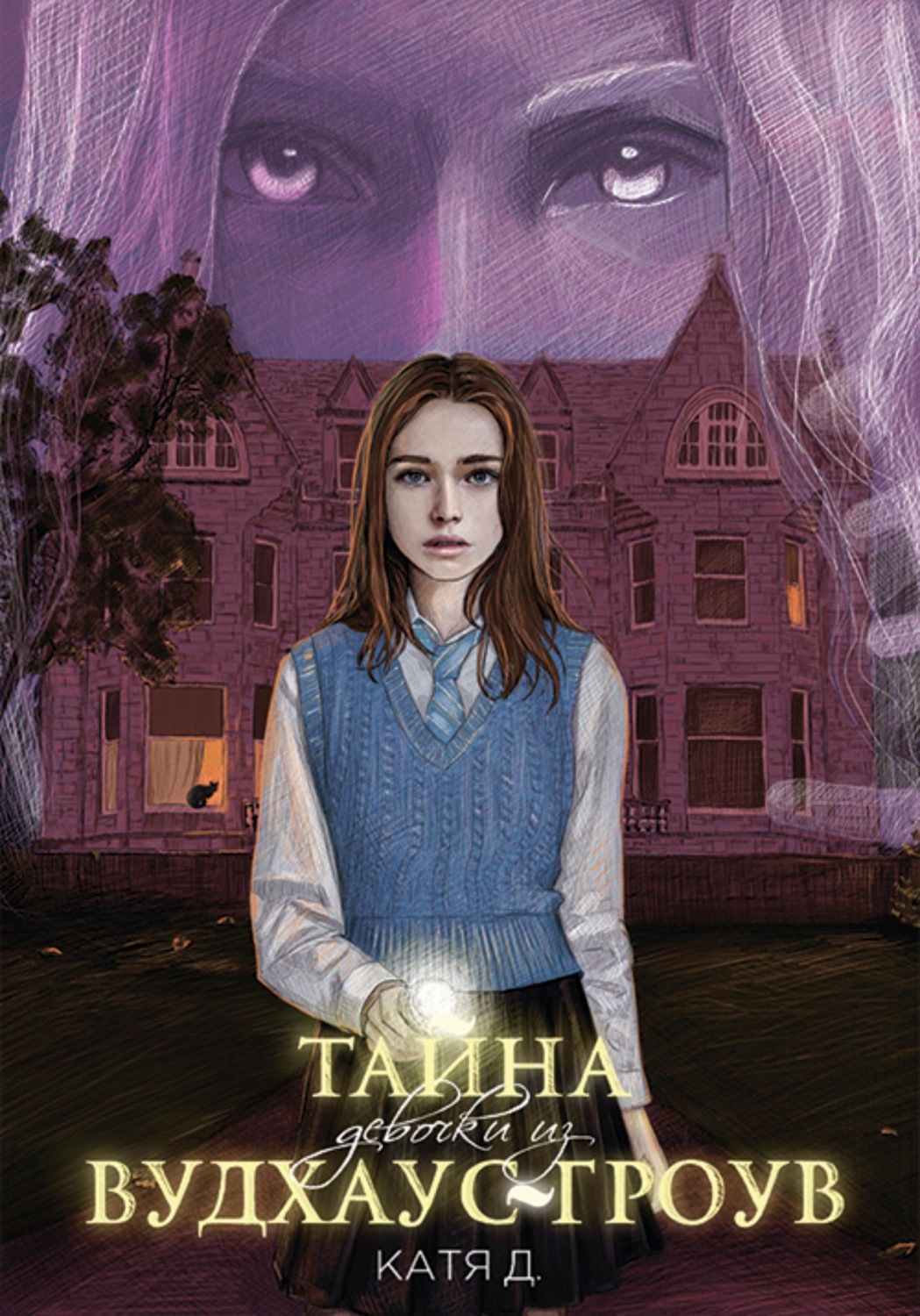 Обложка книги «Тайна девочки из Вудхаус-Гроув»