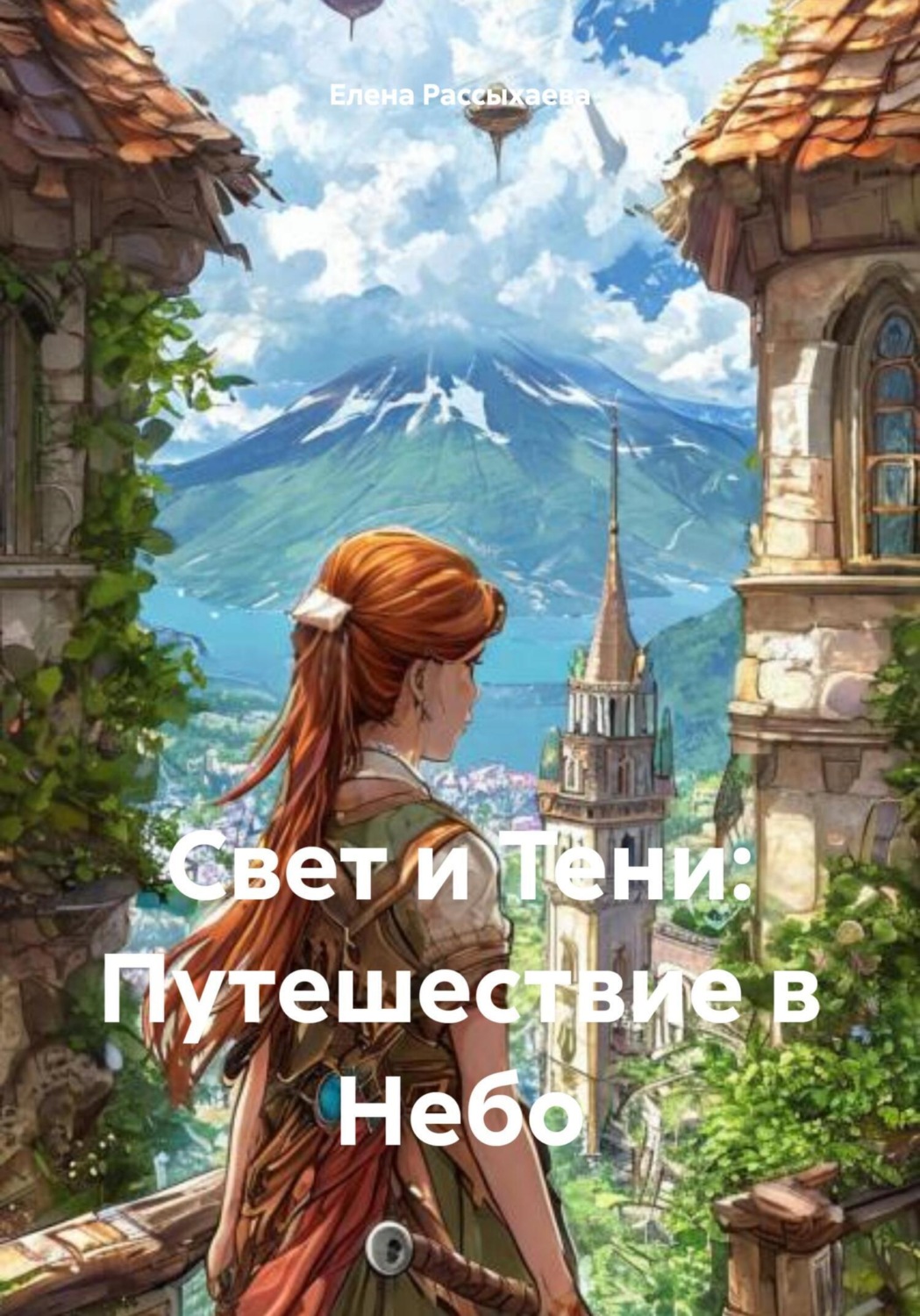 Обложка книги «Свет и Тени: Путешествие в Небо»