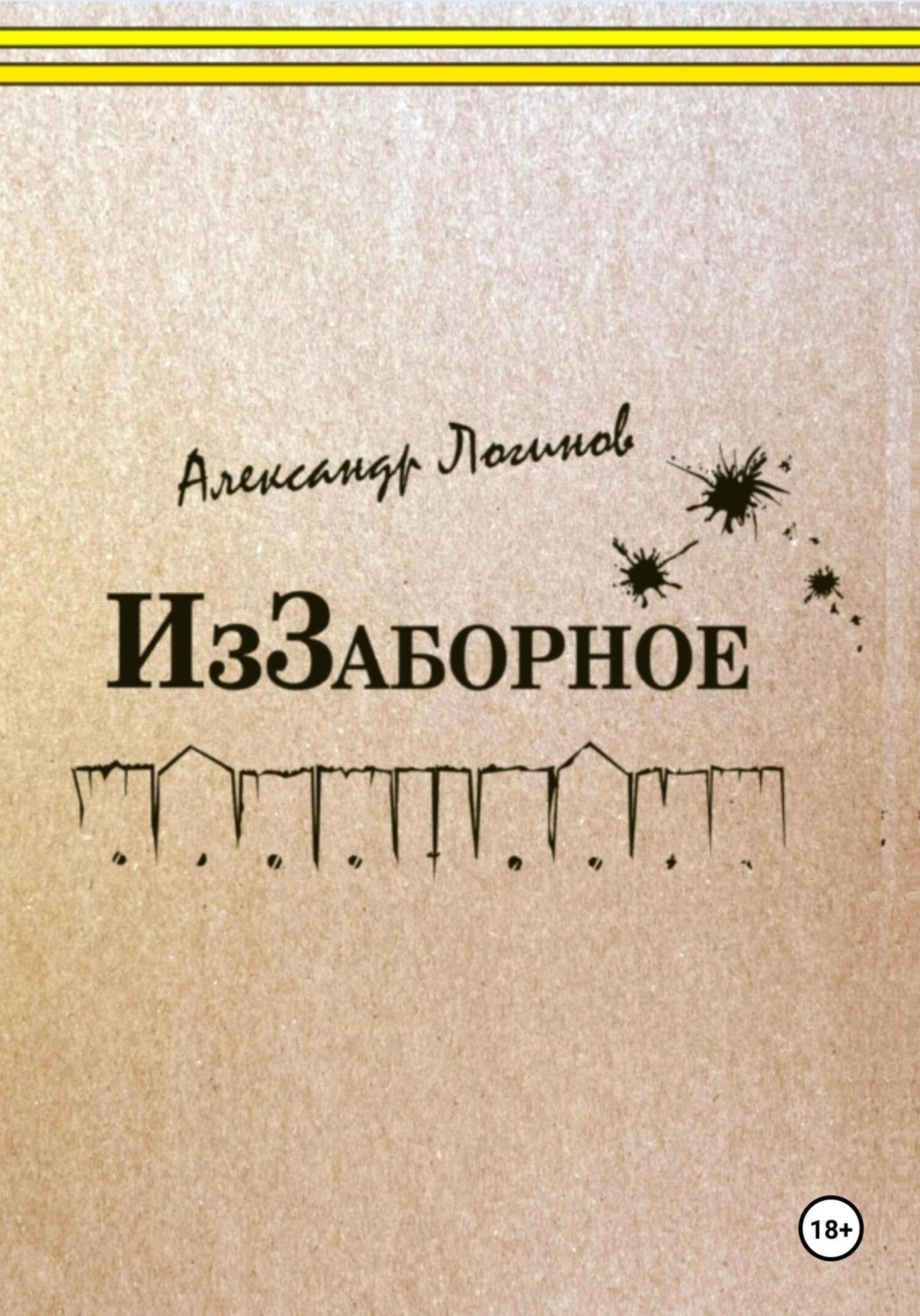Обложка книги «ИзЗаборное»