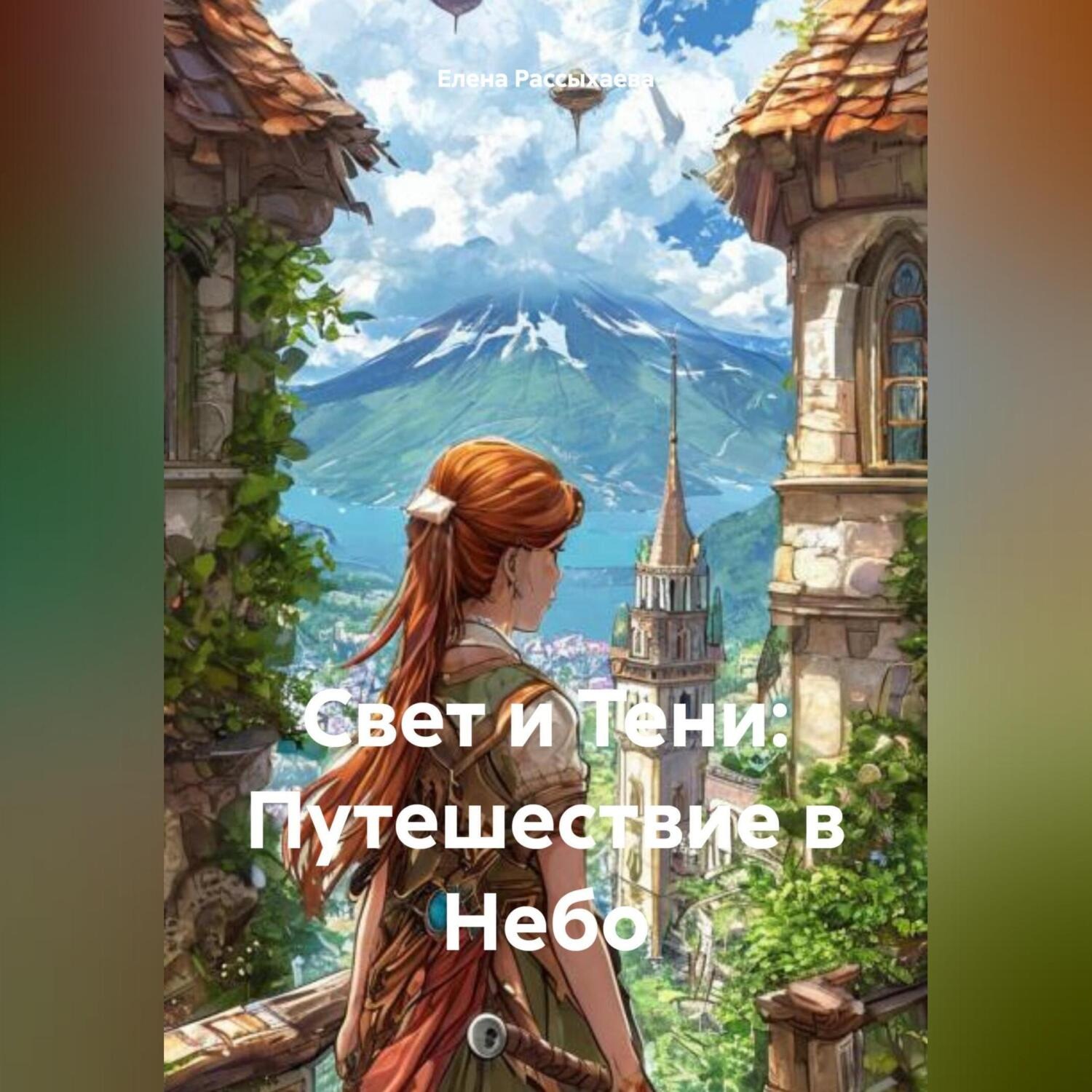 Обложка книги «Свет и Тени: Путешествие в Небо»