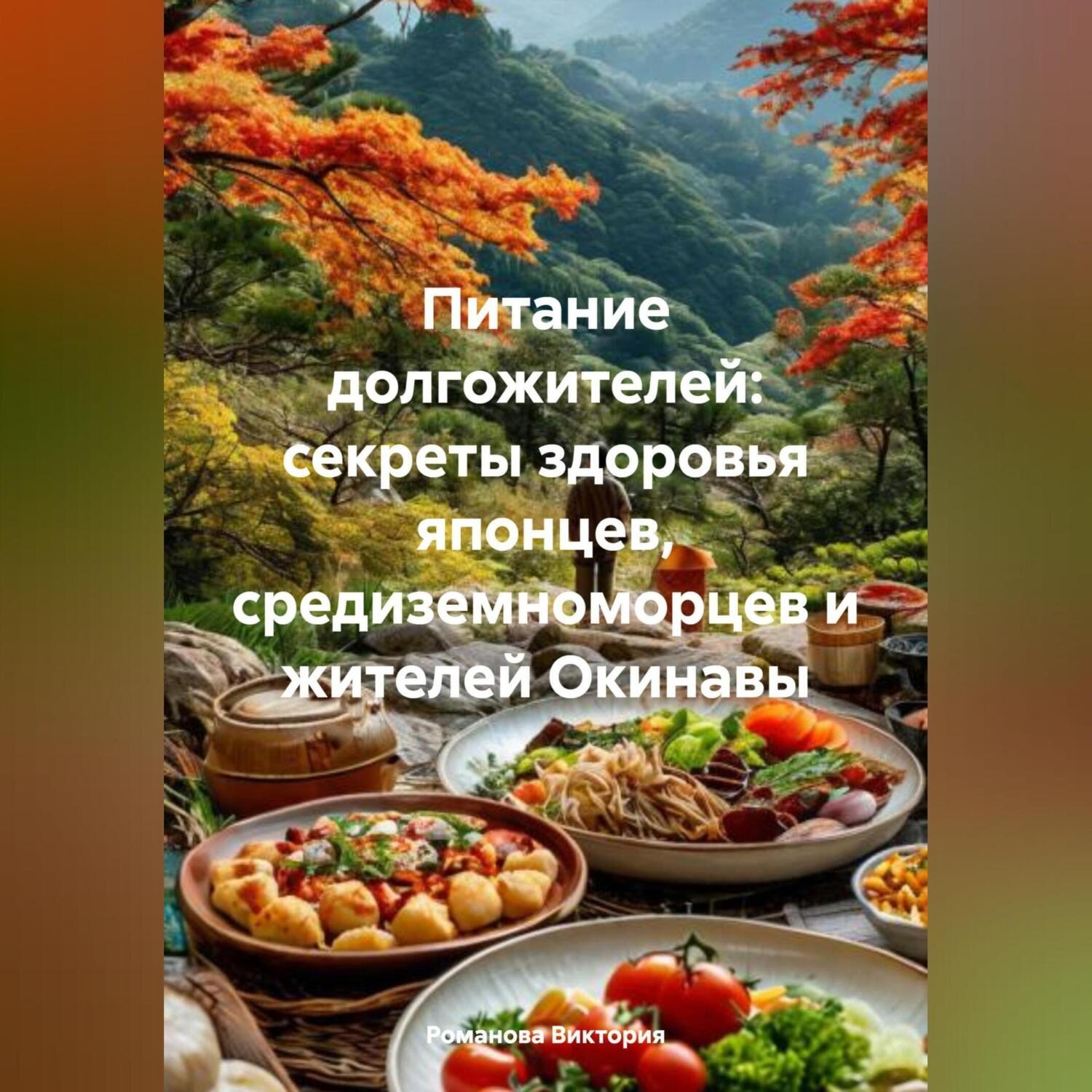 Обложка книги «Питание долгожителей: секреты здоровья японцев, средиземноморцев и жителей Окинавы»