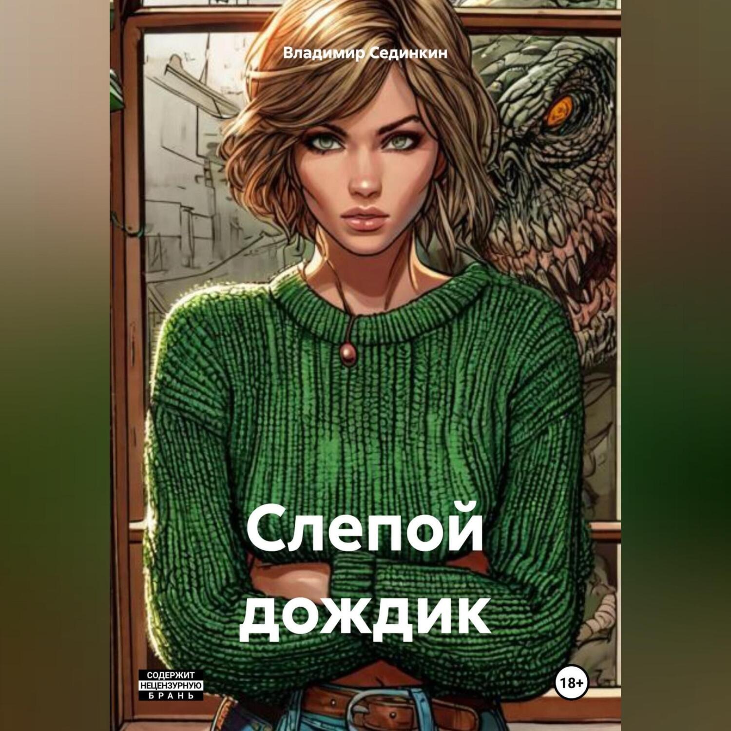Обложка книги «Слепой дождик»