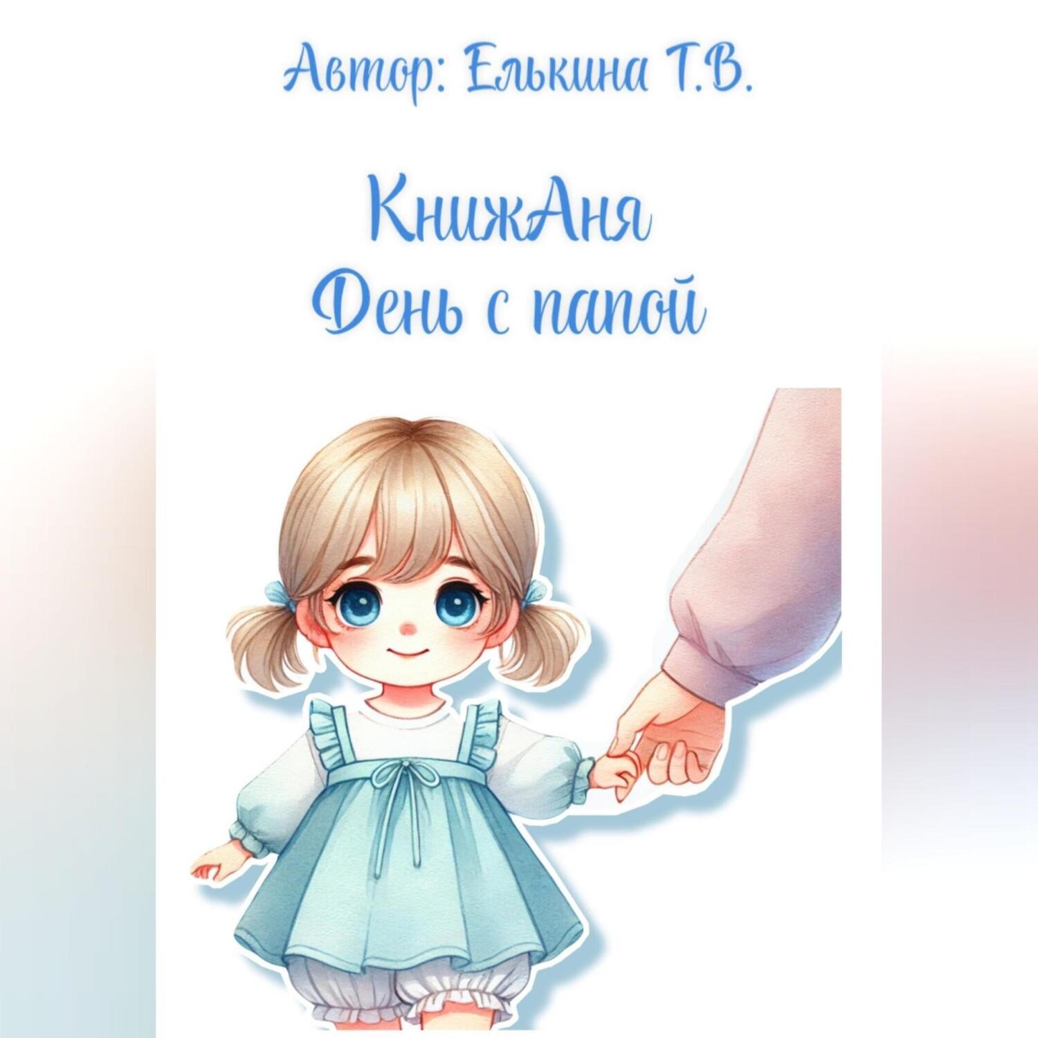 Обложка книги «КнижАня. День с папой.»