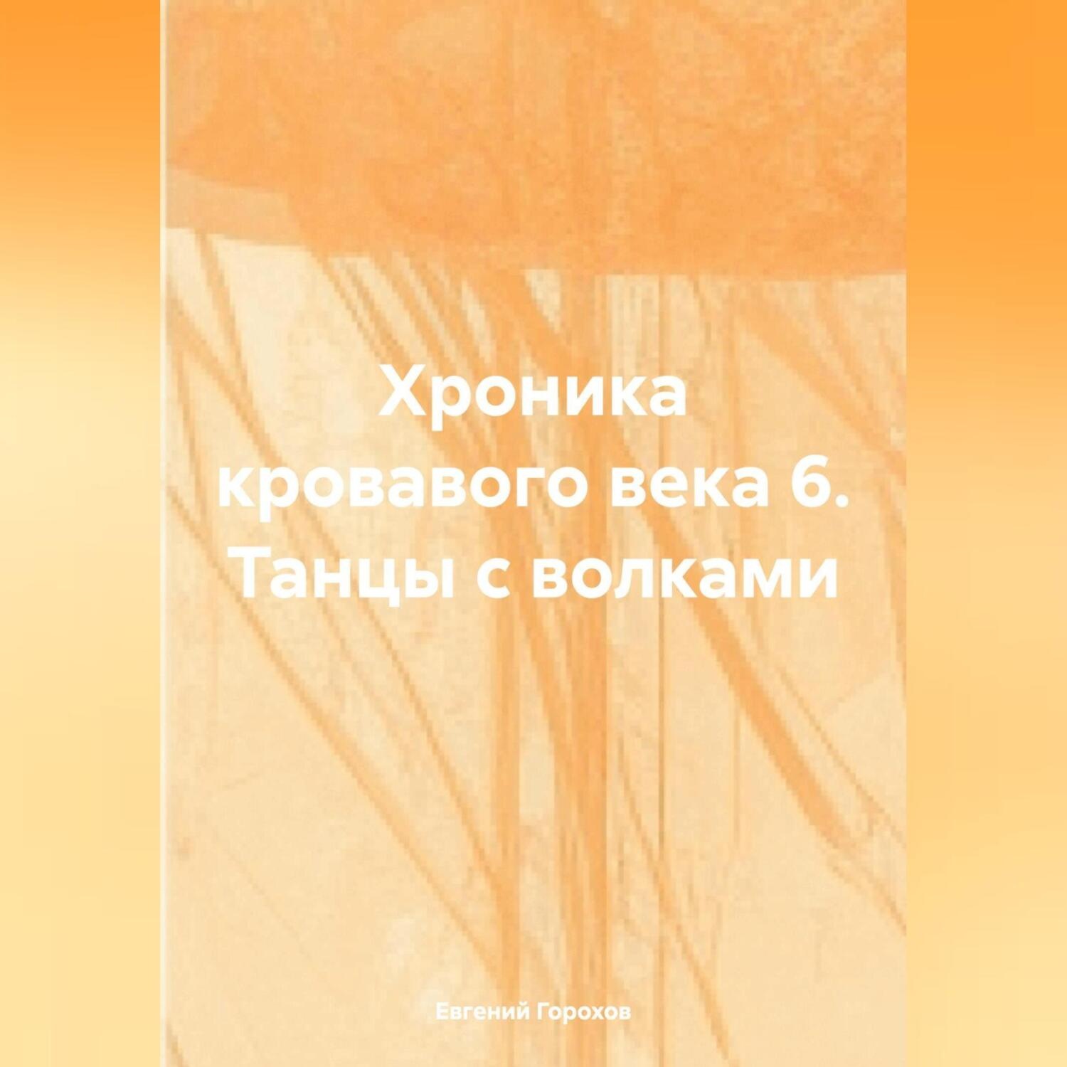 Обложка книги «Хроника кровавого века 6. Танцы с волками.»