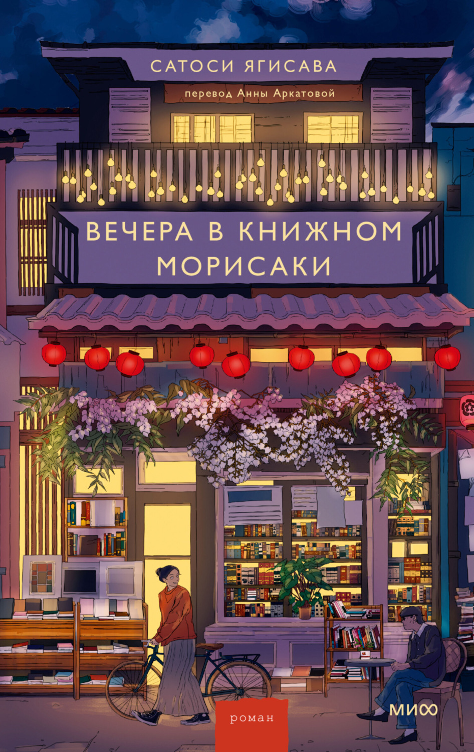 Обложка книги «Вечера в книжном Морисаки»