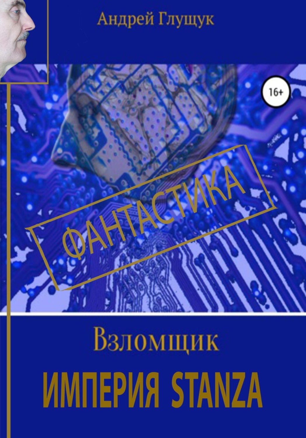 Обложка книги «Взломщик. Империя Stanza»