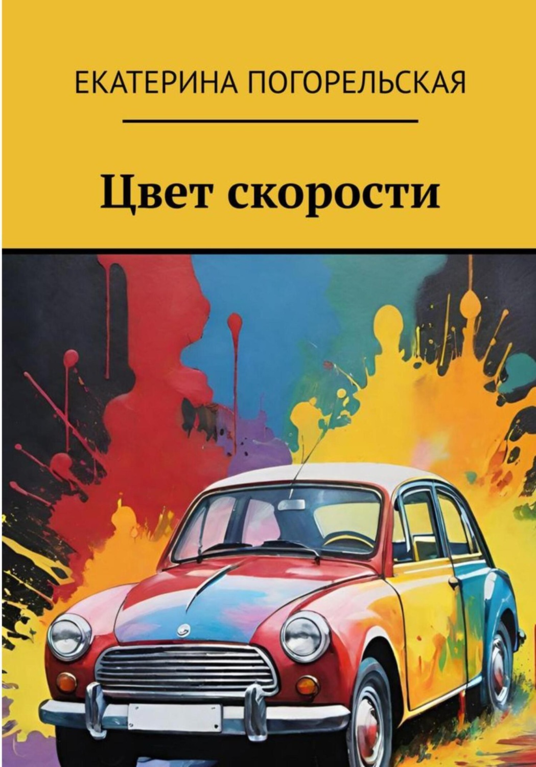 Обложка книги «Цвет скорости»