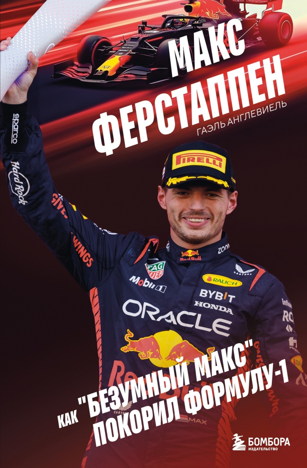 Обложка книги «Макс Ферстаппен. Как «безумный Макс» покорил Формулу-1»