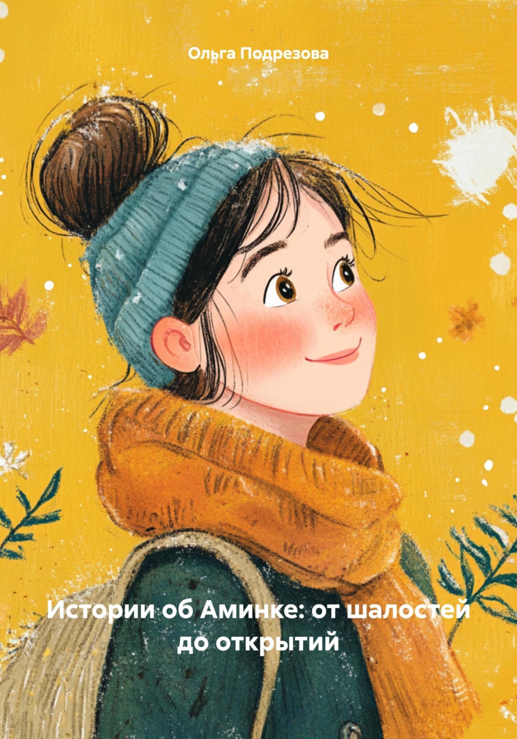 Обложка книги «Истории об Аминке: от шалостей до открытий»