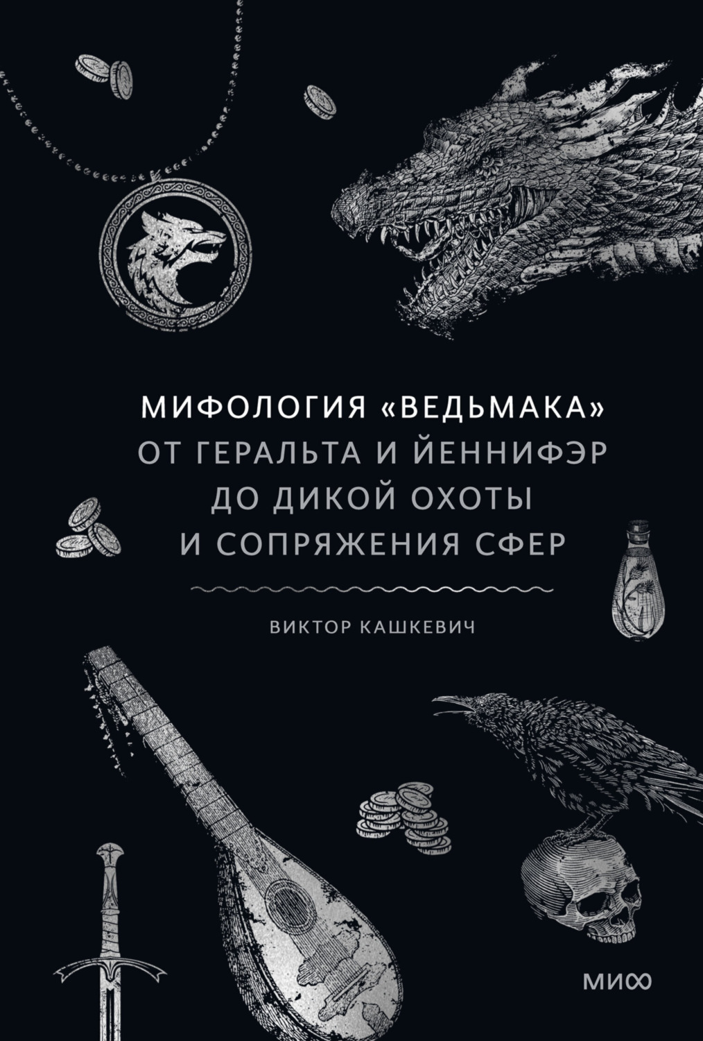 Обложка книги «Мифология «Ведьмака». От Геральта и Йеннифэр до Дикой охоты и Сопряжения сфер»