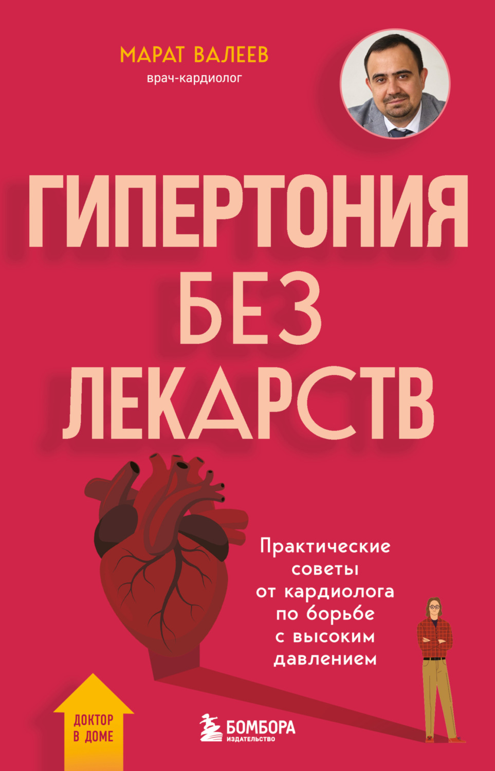 Обложка книги «Гипертония без лекарств. Практические советы от кардиолога по борьбе с высоким давлением»