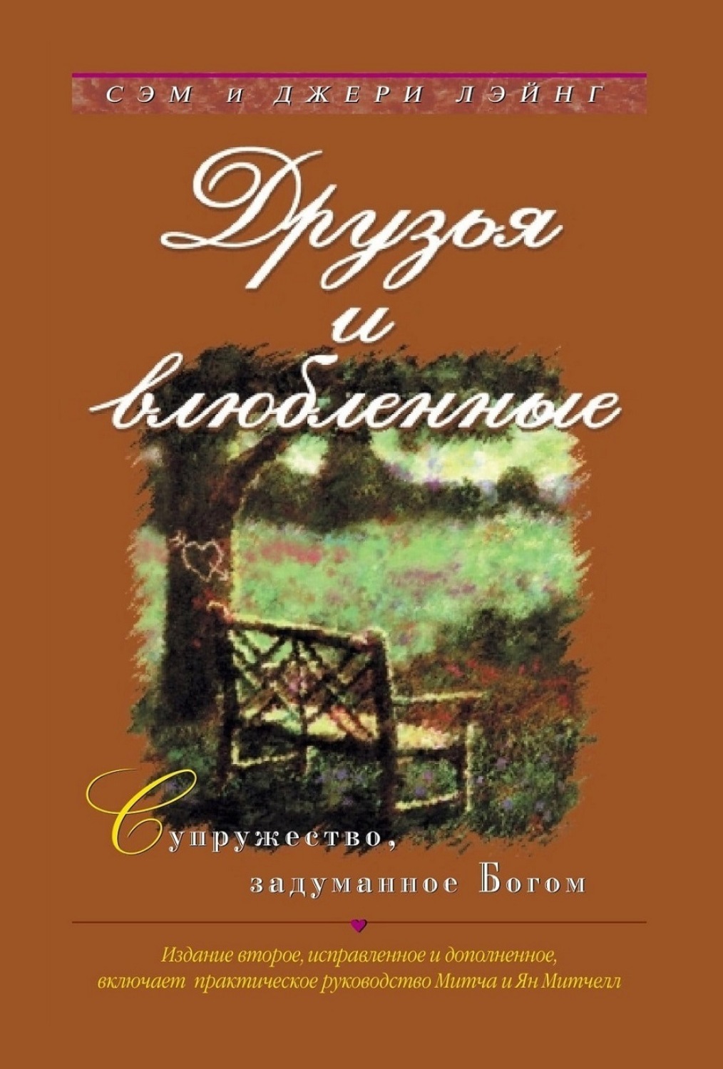 Обложка книги «Друзья и влюбленные»