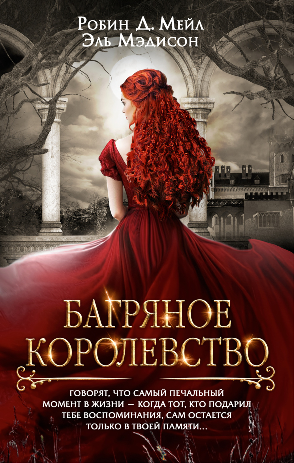 Обложка книги «Багряное королевство»