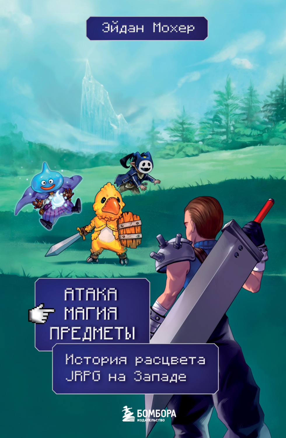 Обложка книги «Атака, магия, предметы. История расцвета JRPG на Западе»