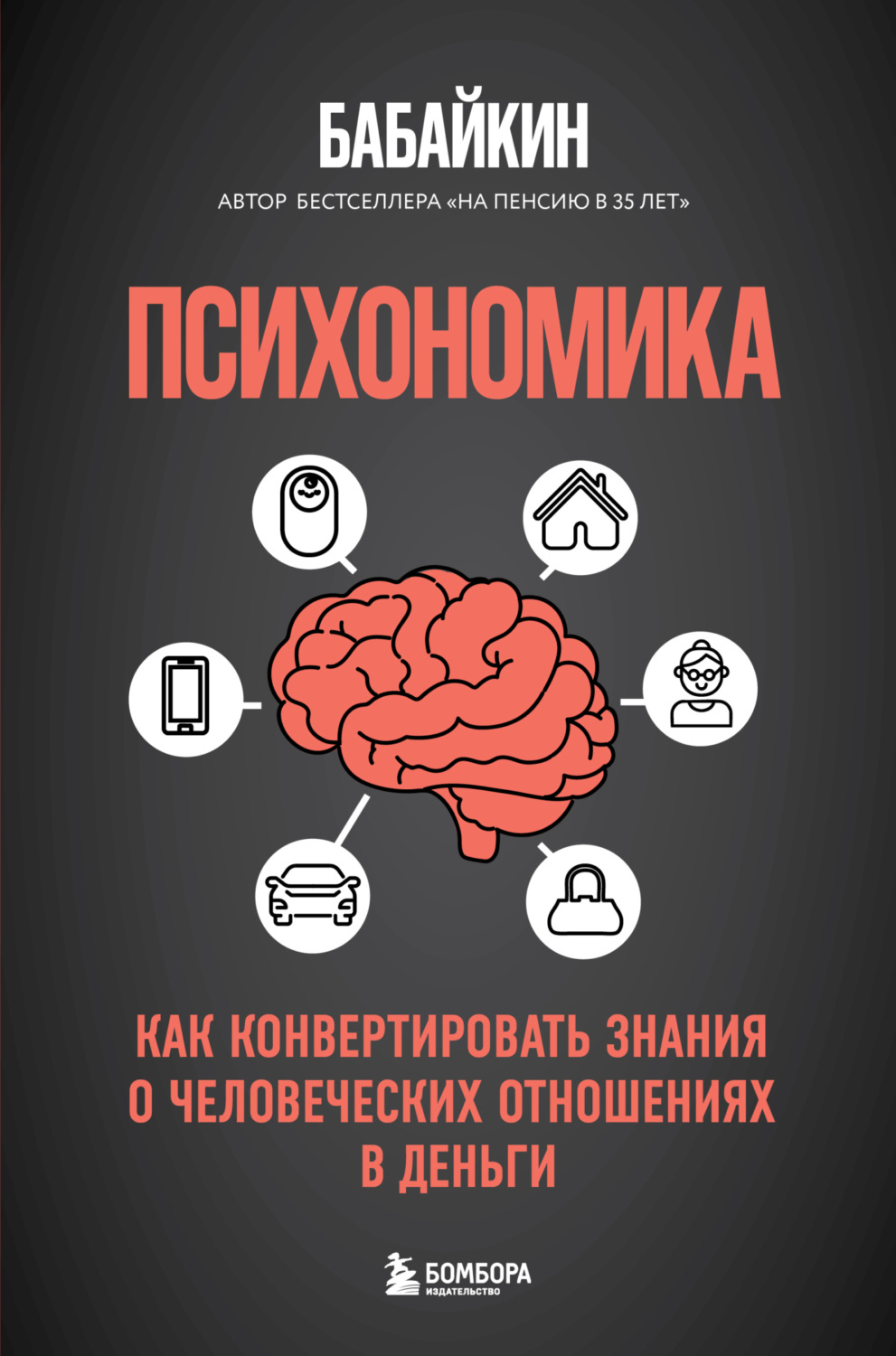 Обложка книги «Психономика. Как конвертировать знания о человеческих отношениях в деньги»